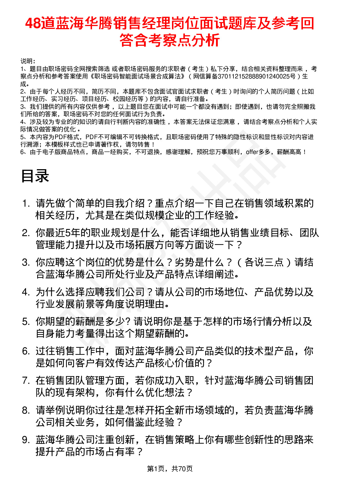 48道蓝海华腾销售经理岗位面试题库及参考回答含考察点分析