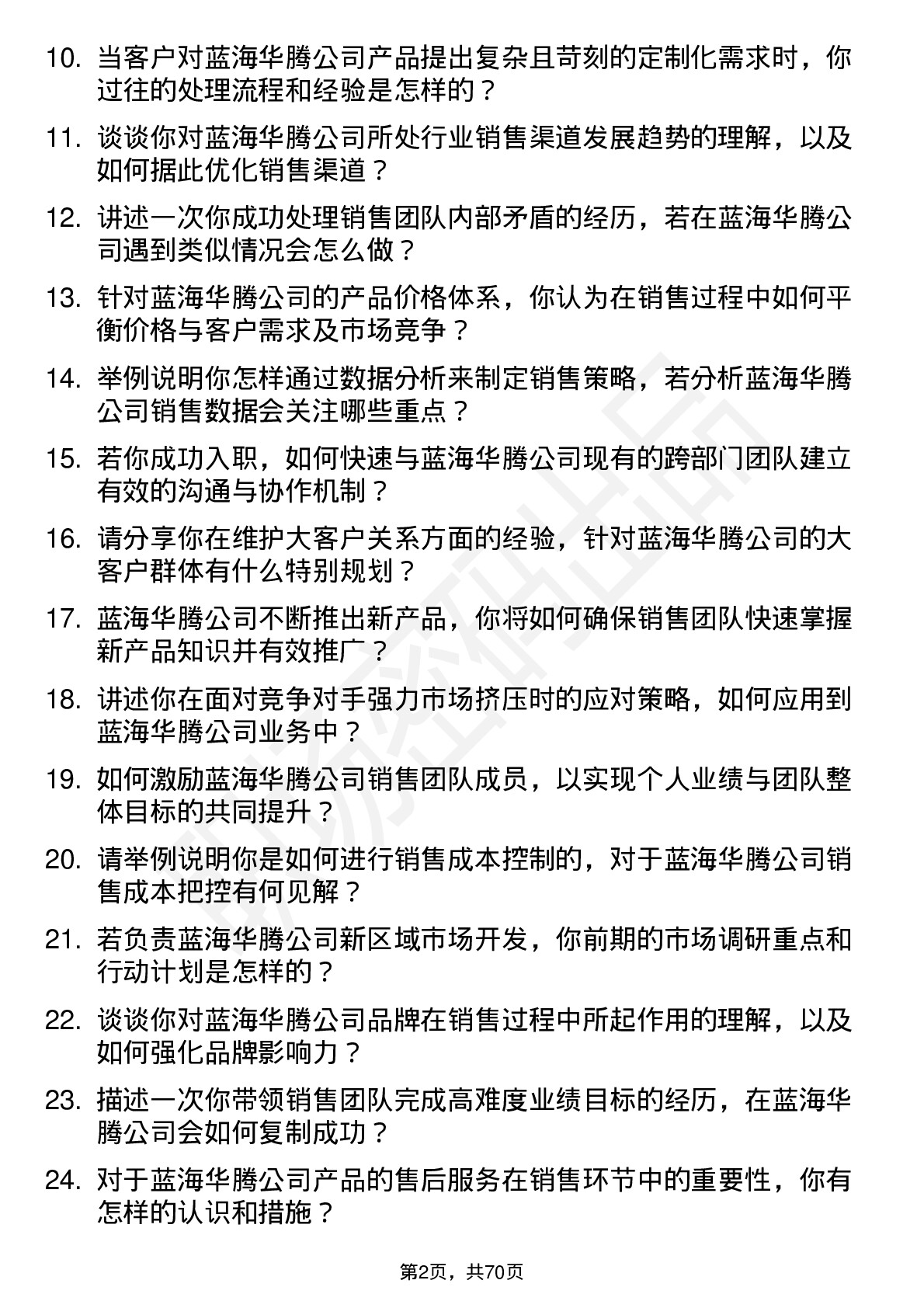 48道蓝海华腾销售经理岗位面试题库及参考回答含考察点分析