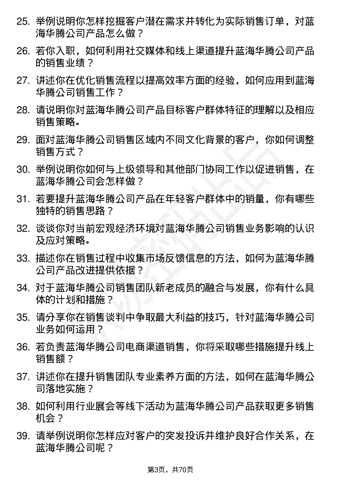 48道蓝海华腾销售经理岗位面试题库及参考回答含考察点分析