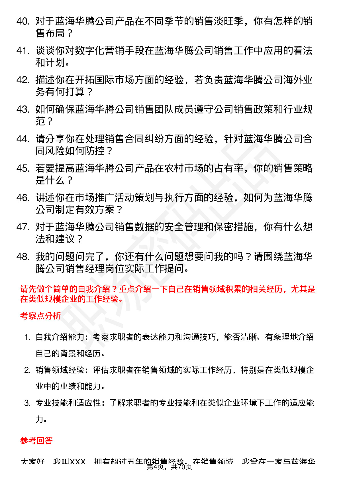 48道蓝海华腾销售经理岗位面试题库及参考回答含考察点分析