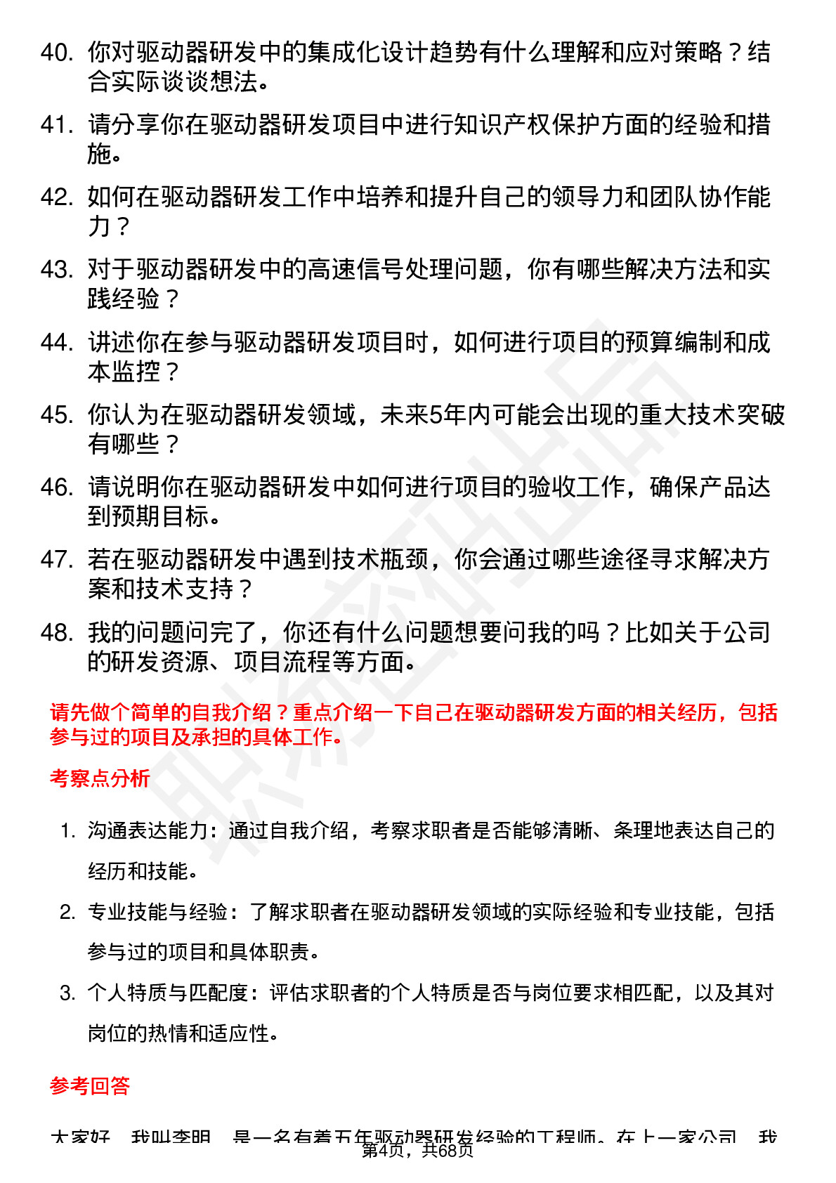 48道蓝海华腾驱动器研发工程师岗位面试题库及参考回答含考察点分析