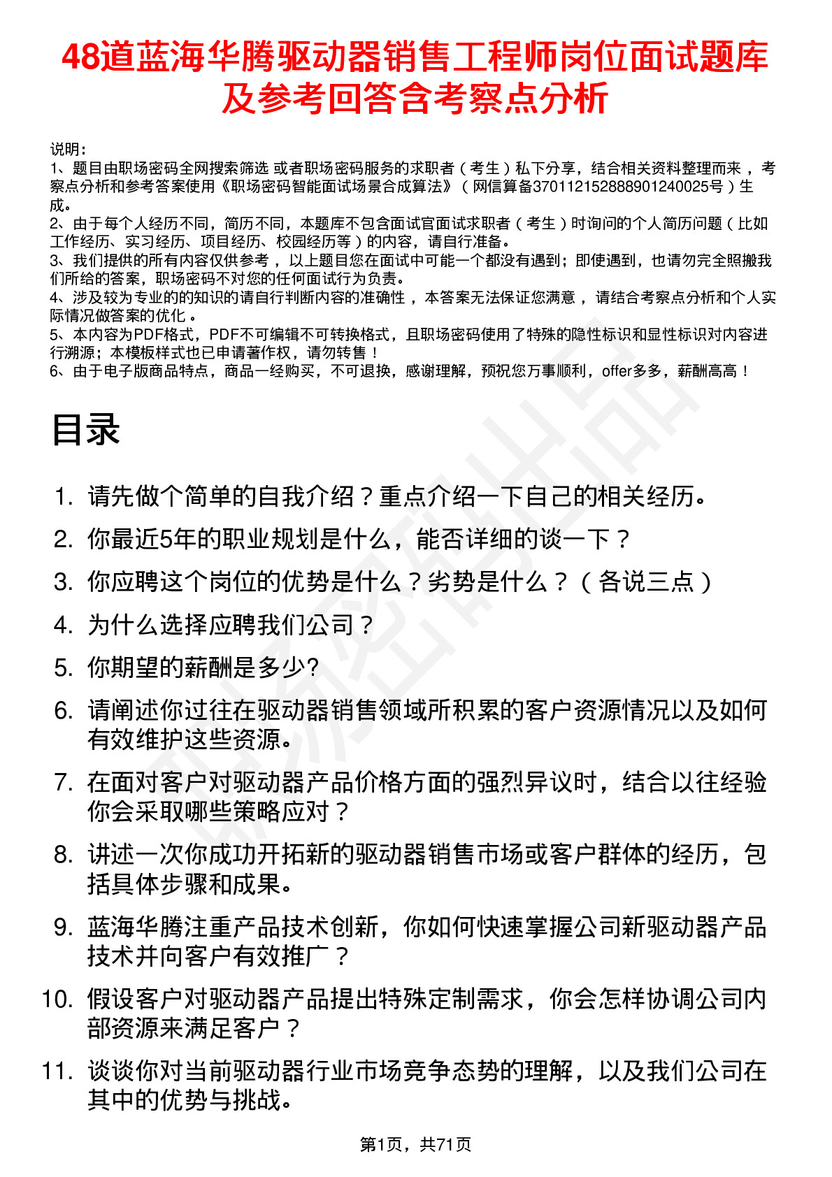 48道蓝海华腾驱动器销售工程师岗位面试题库及参考回答含考察点分析