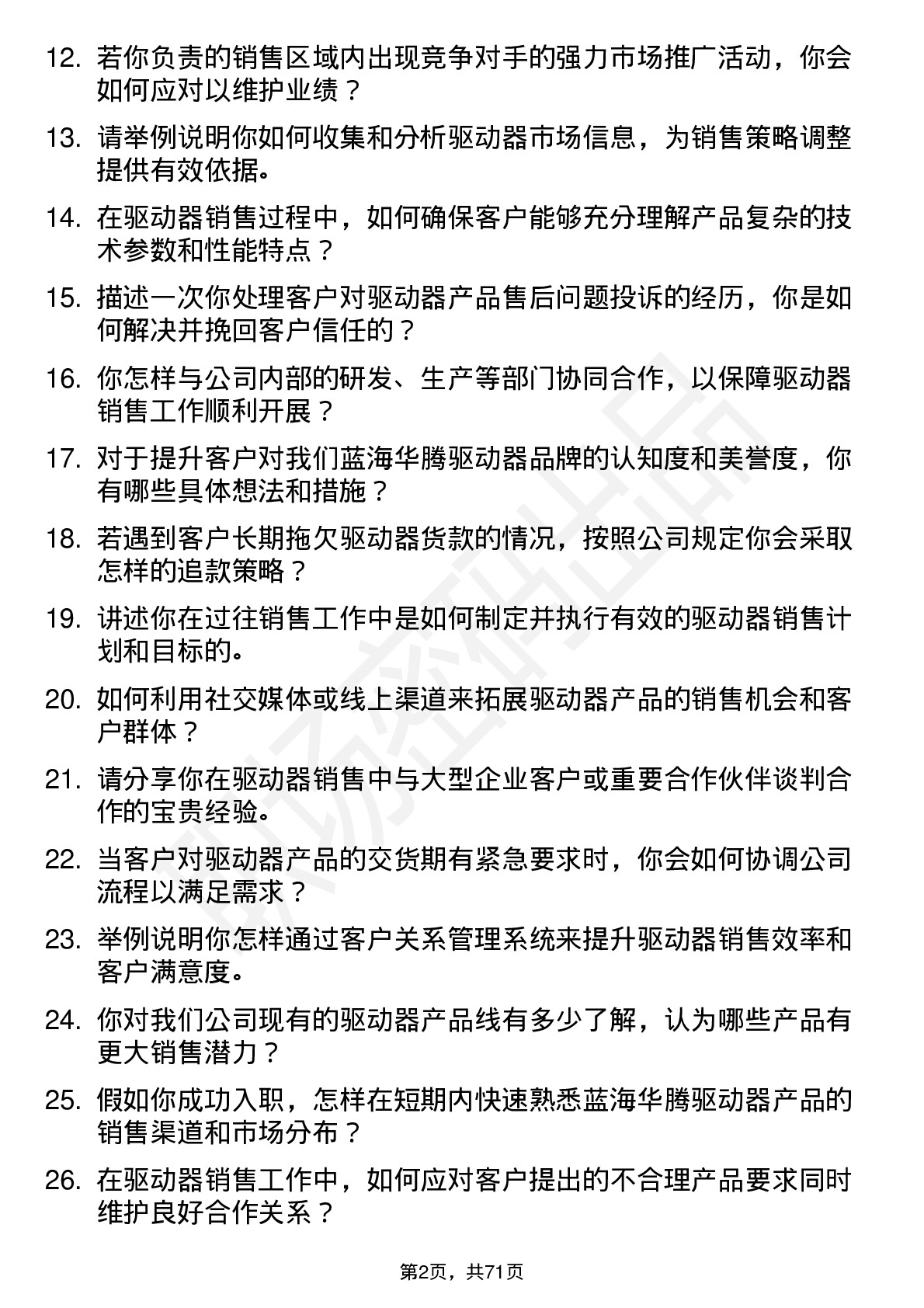 48道蓝海华腾驱动器销售工程师岗位面试题库及参考回答含考察点分析