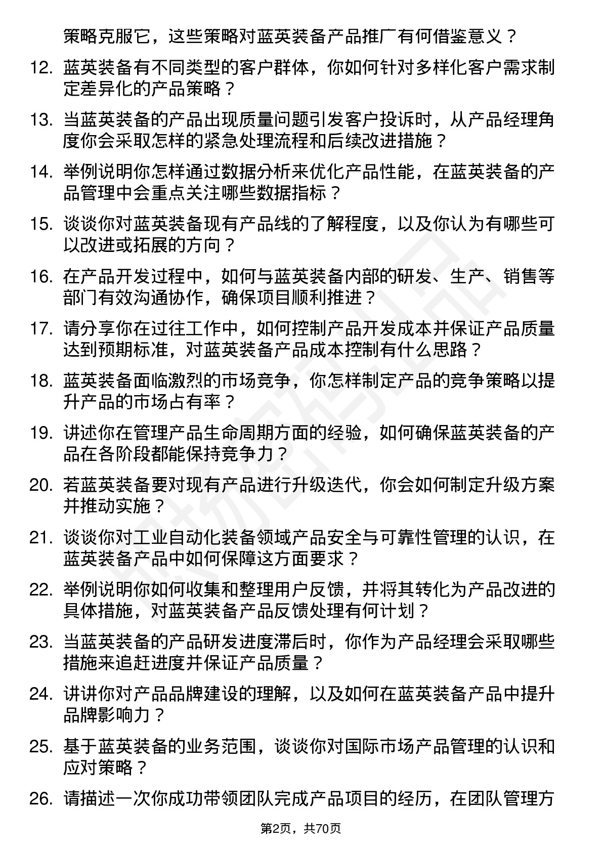 48道蓝英装备产品经理岗位面试题库及参考回答含考察点分析