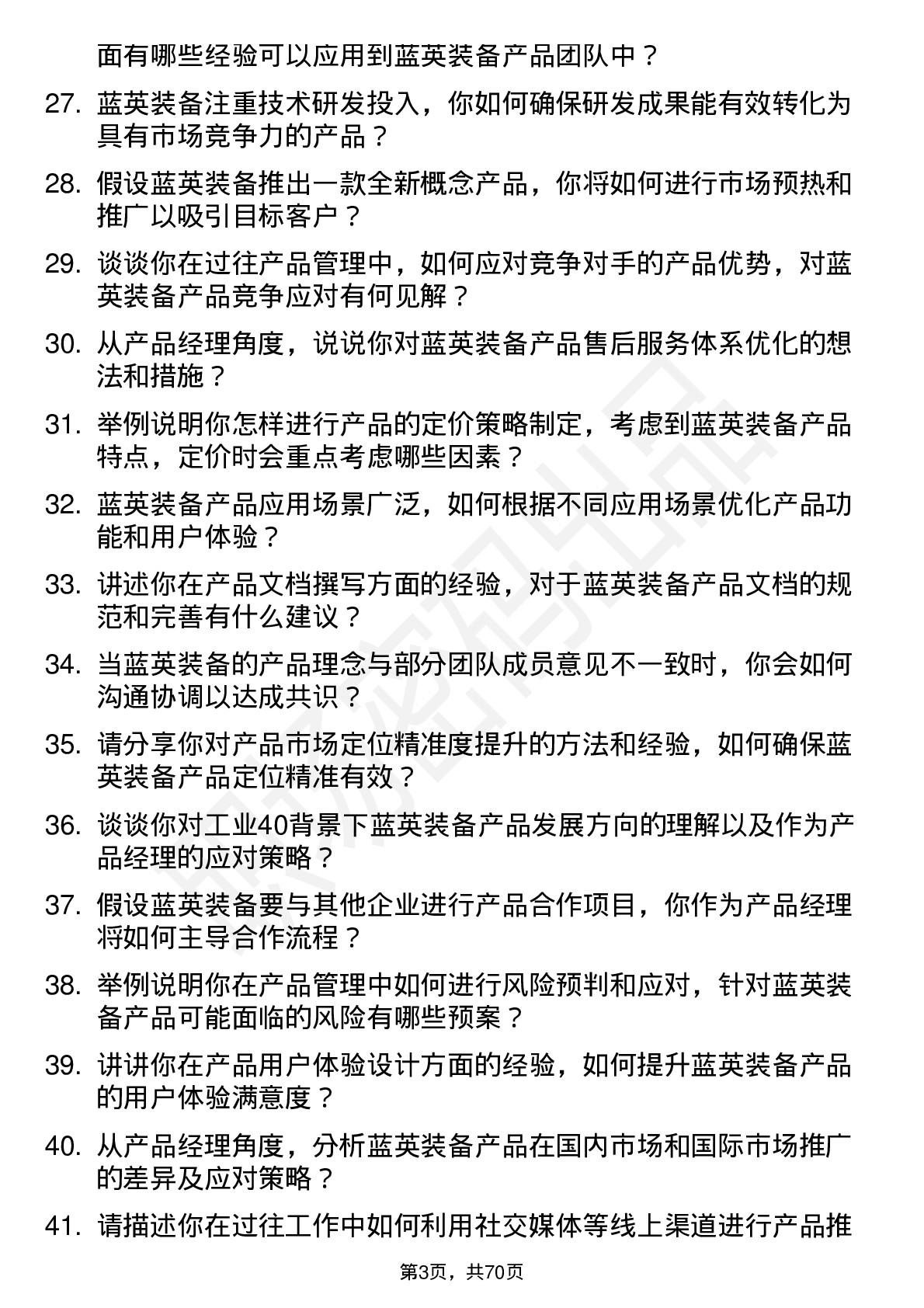 48道蓝英装备产品经理岗位面试题库及参考回答含考察点分析