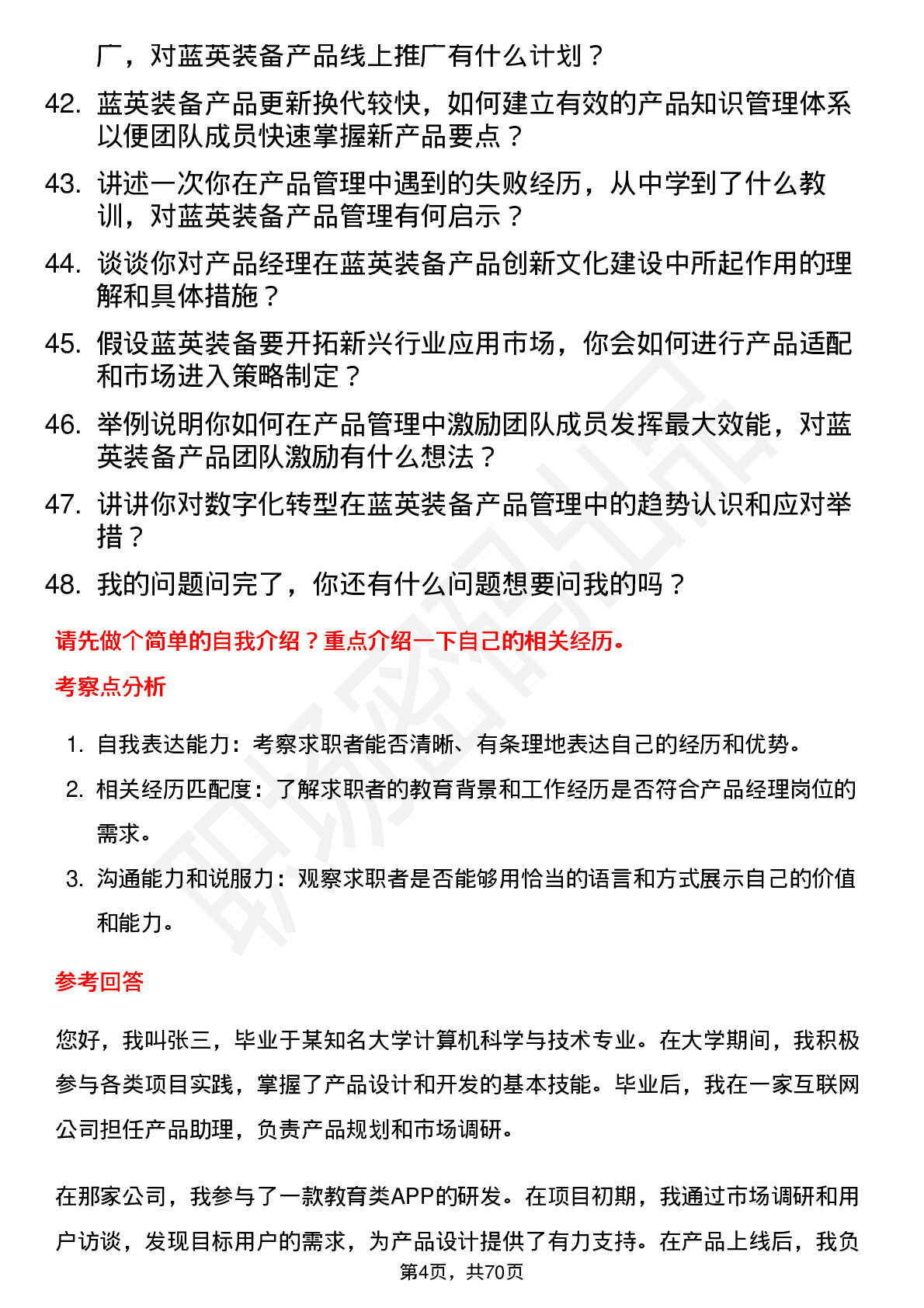 48道蓝英装备产品经理岗位面试题库及参考回答含考察点分析