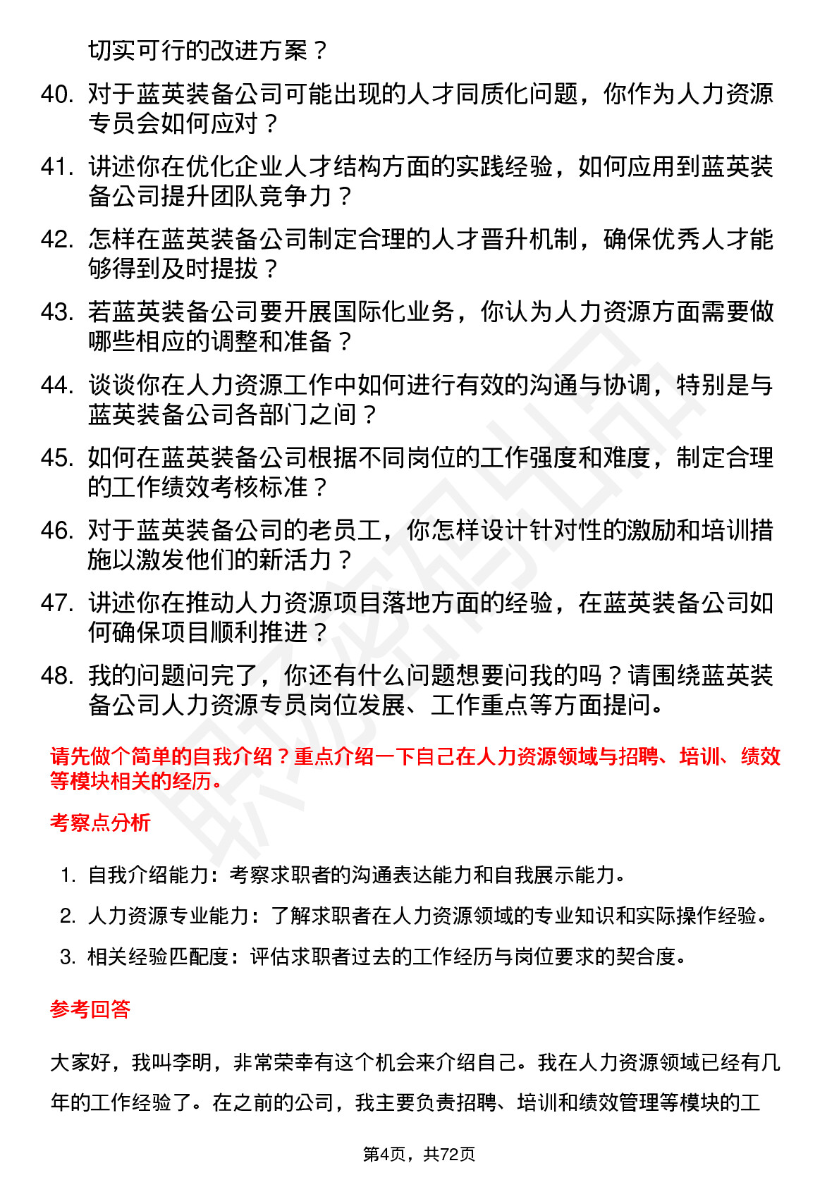 48道蓝英装备人力资源专员岗位面试题库及参考回答含考察点分析