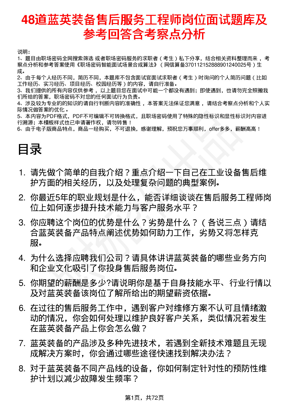 48道蓝英装备售后服务工程师岗位面试题库及参考回答含考察点分析