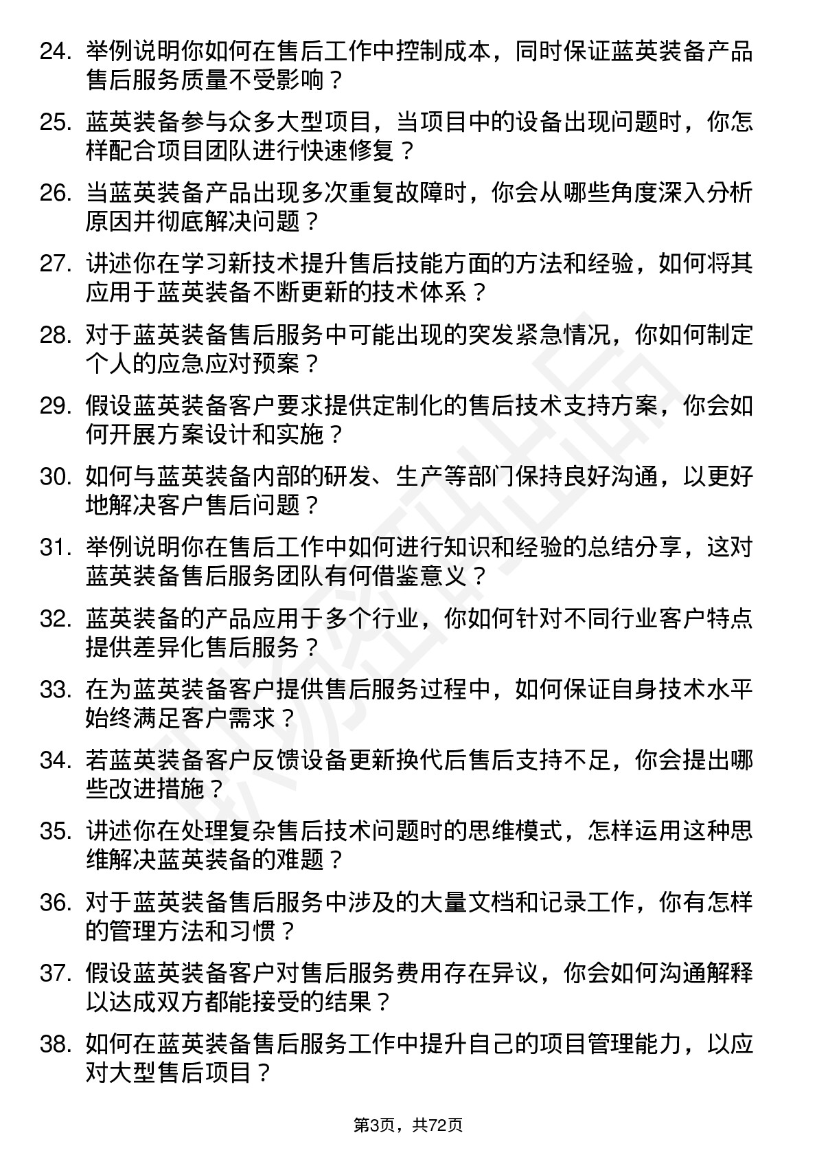 48道蓝英装备售后服务工程师岗位面试题库及参考回答含考察点分析