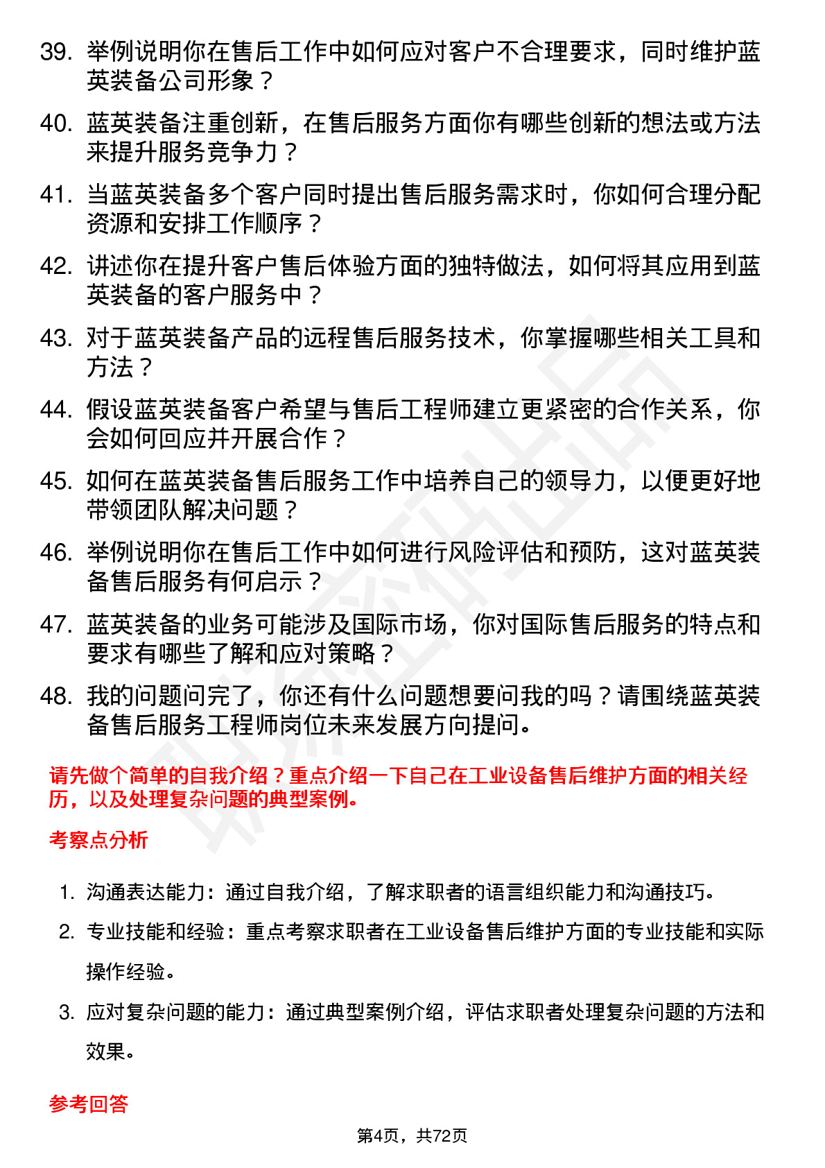 48道蓝英装备售后服务工程师岗位面试题库及参考回答含考察点分析