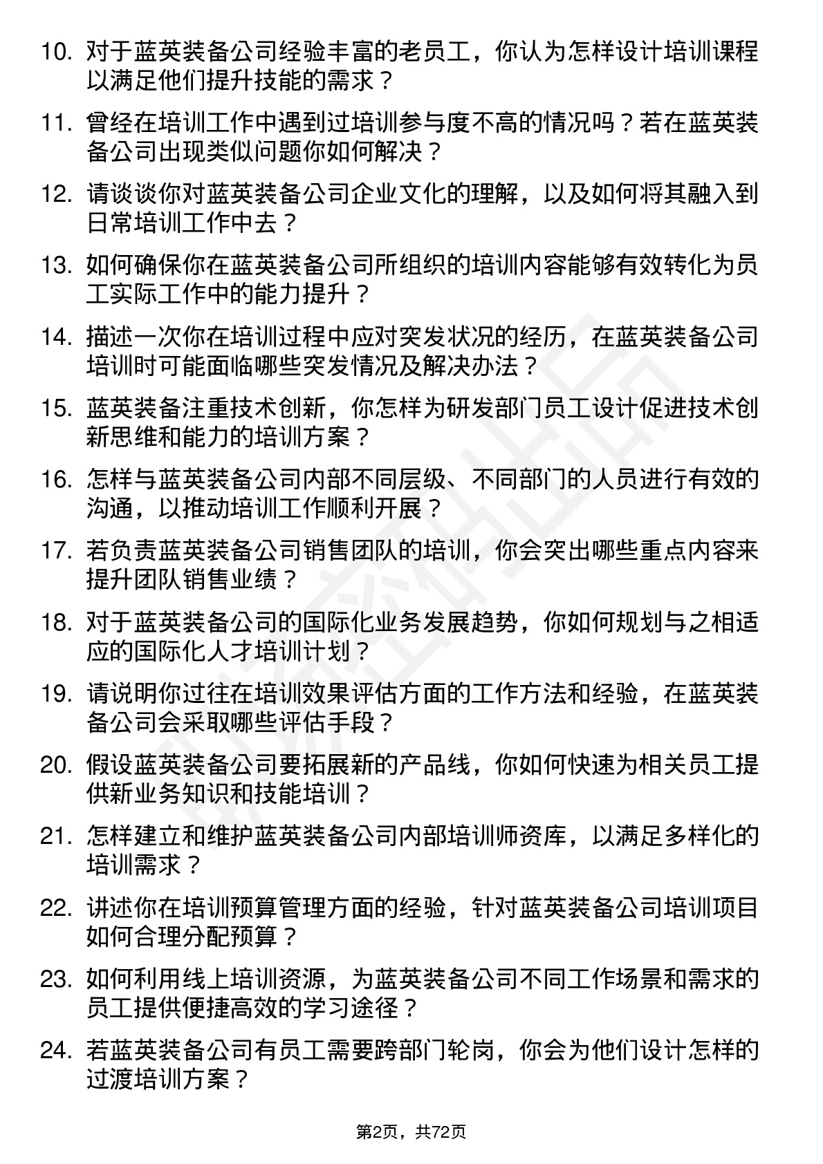 48道蓝英装备培训专员岗位面试题库及参考回答含考察点分析