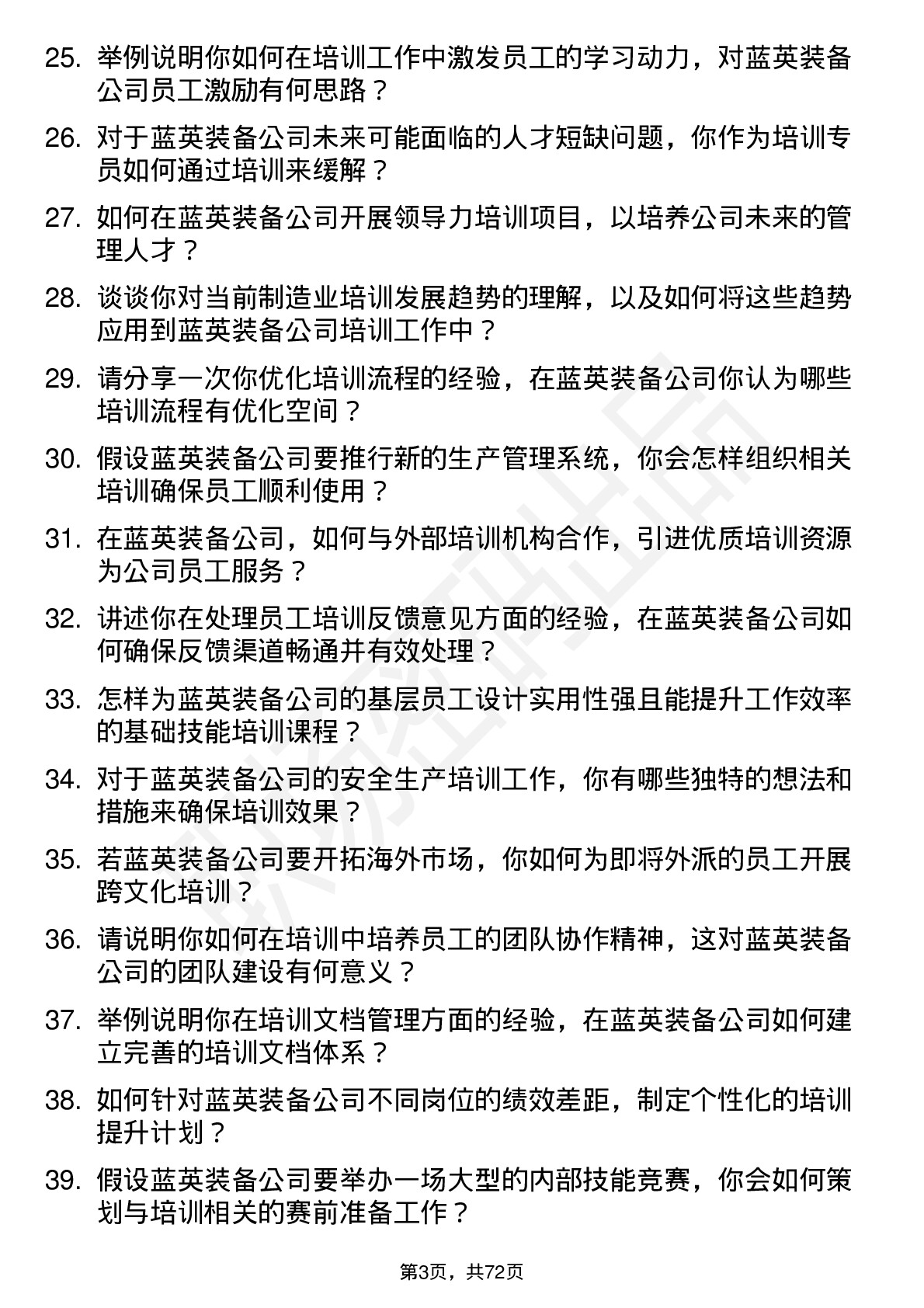 48道蓝英装备培训专员岗位面试题库及参考回答含考察点分析