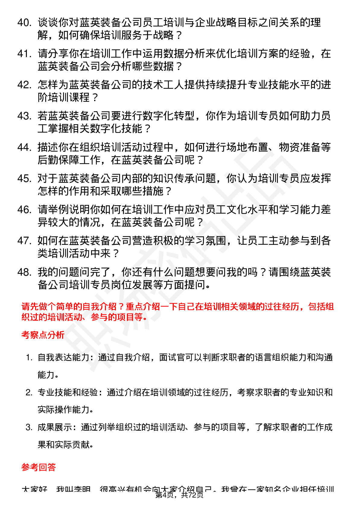 48道蓝英装备培训专员岗位面试题库及参考回答含考察点分析