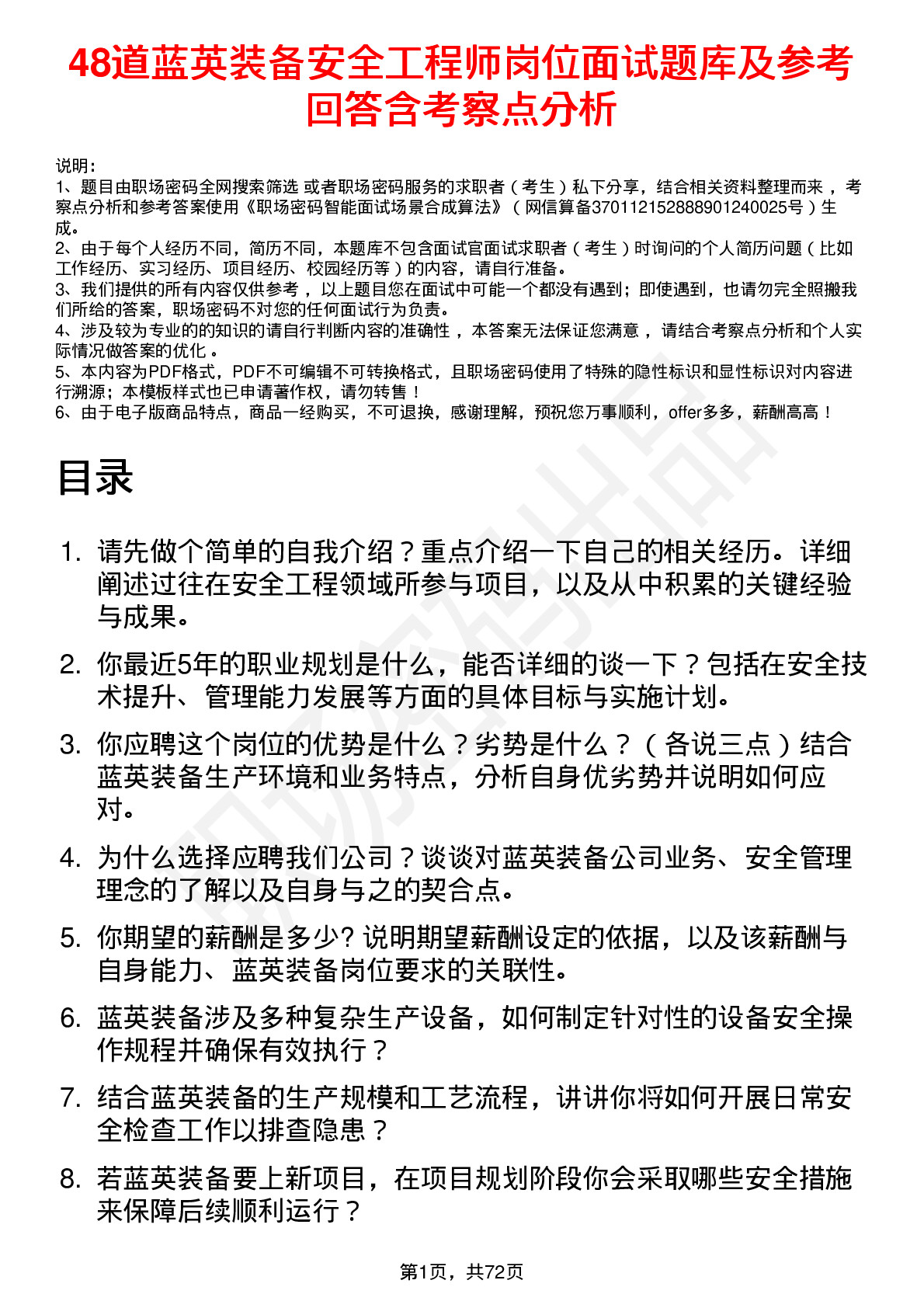 48道蓝英装备安全工程师岗位面试题库及参考回答含考察点分析