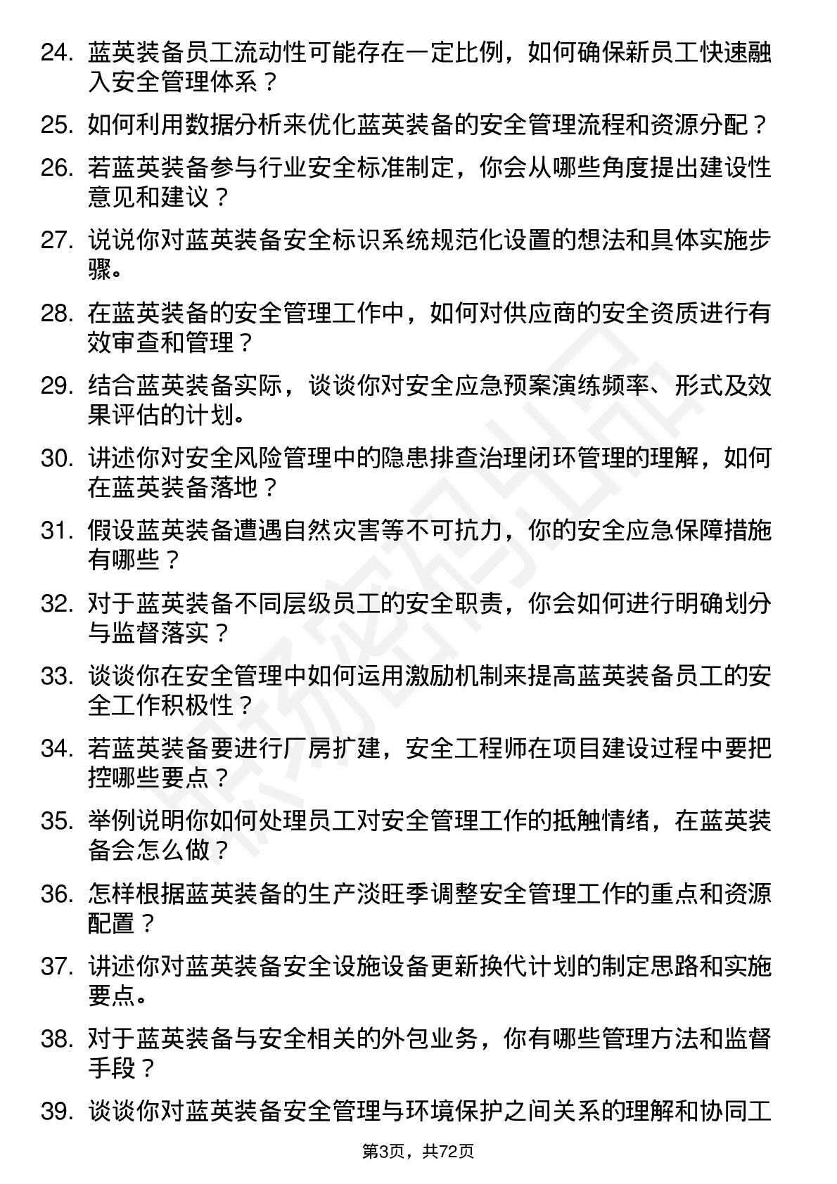 48道蓝英装备安全工程师岗位面试题库及参考回答含考察点分析