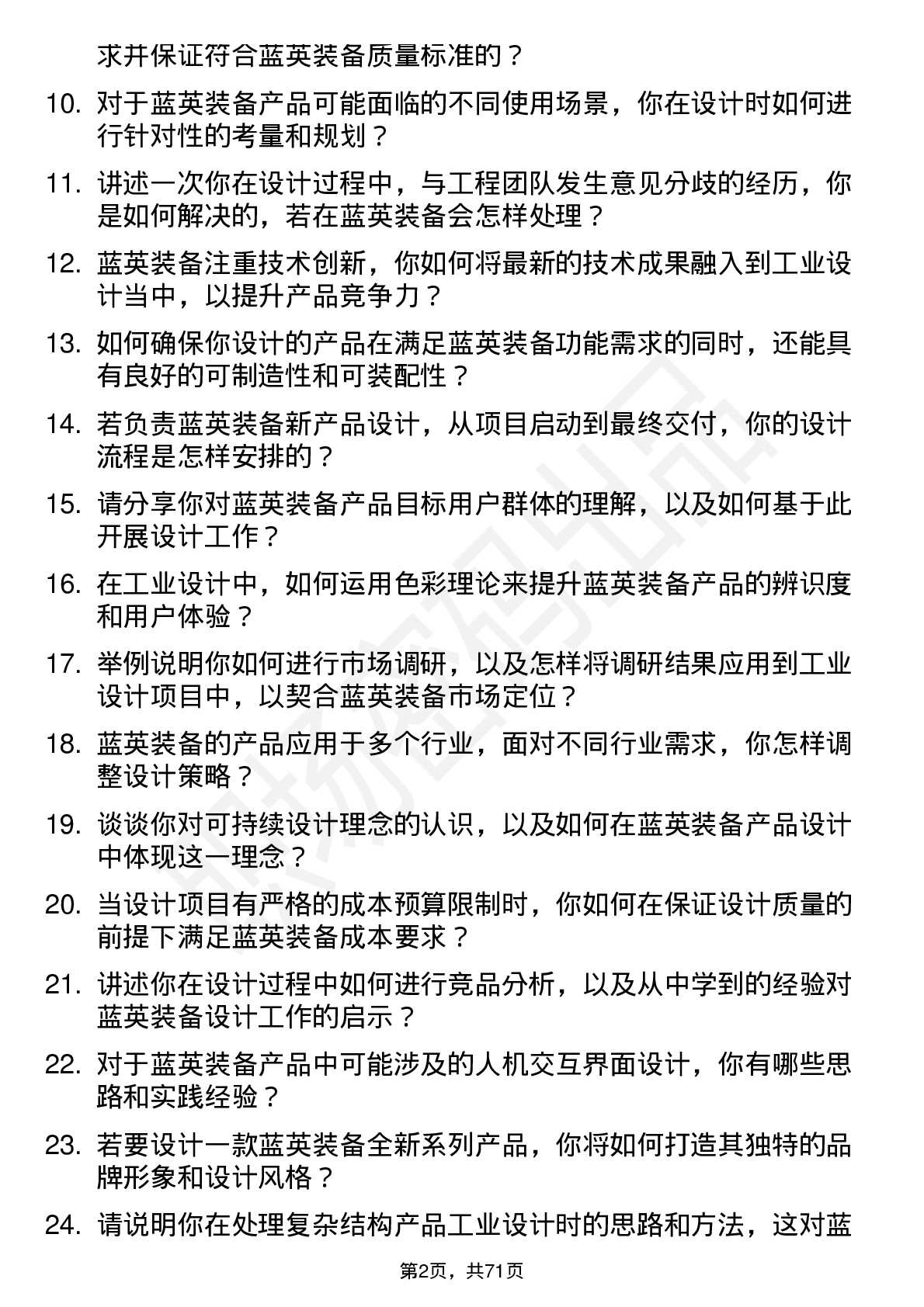 48道蓝英装备工业设计师岗位面试题库及参考回答含考察点分析