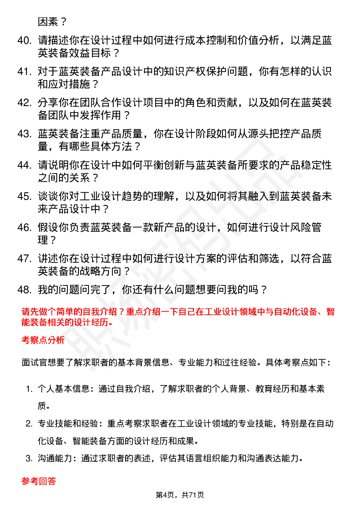 48道蓝英装备工业设计师岗位面试题库及参考回答含考察点分析