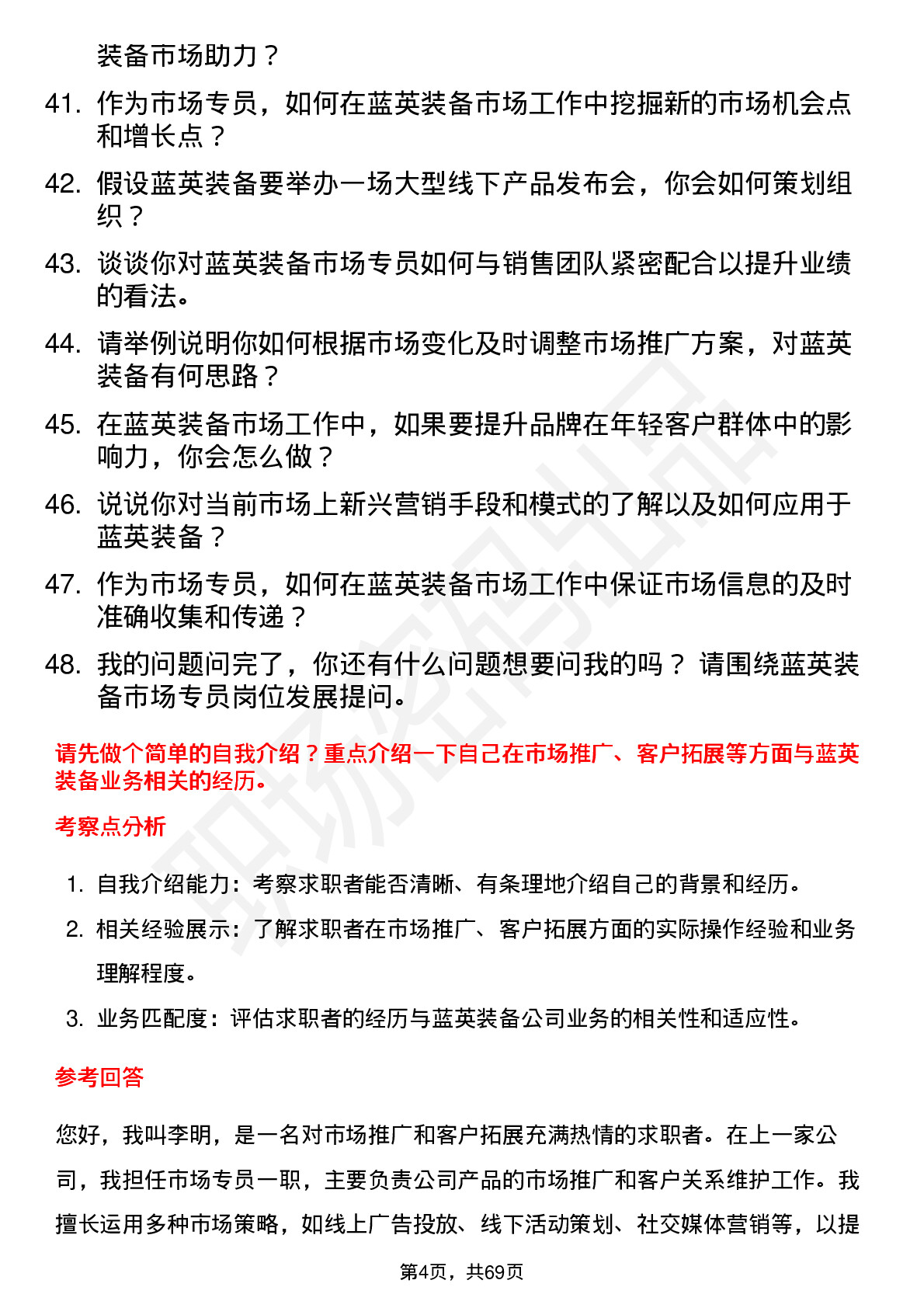 48道蓝英装备市场专员岗位面试题库及参考回答含考察点分析