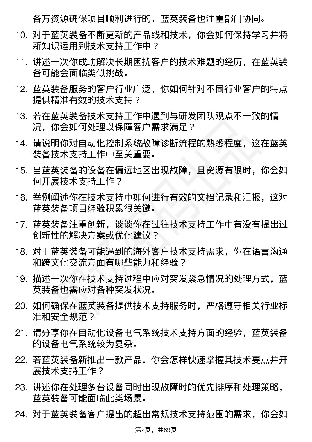 48道蓝英装备技术支持工程师岗位面试题库及参考回答含考察点分析