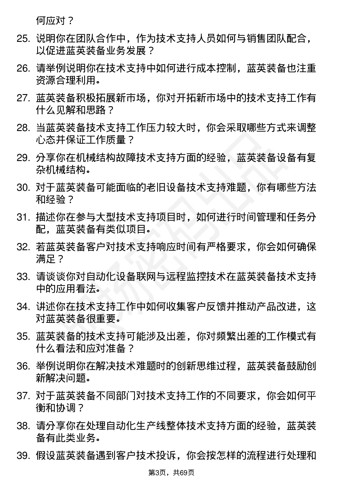 48道蓝英装备技术支持工程师岗位面试题库及参考回答含考察点分析