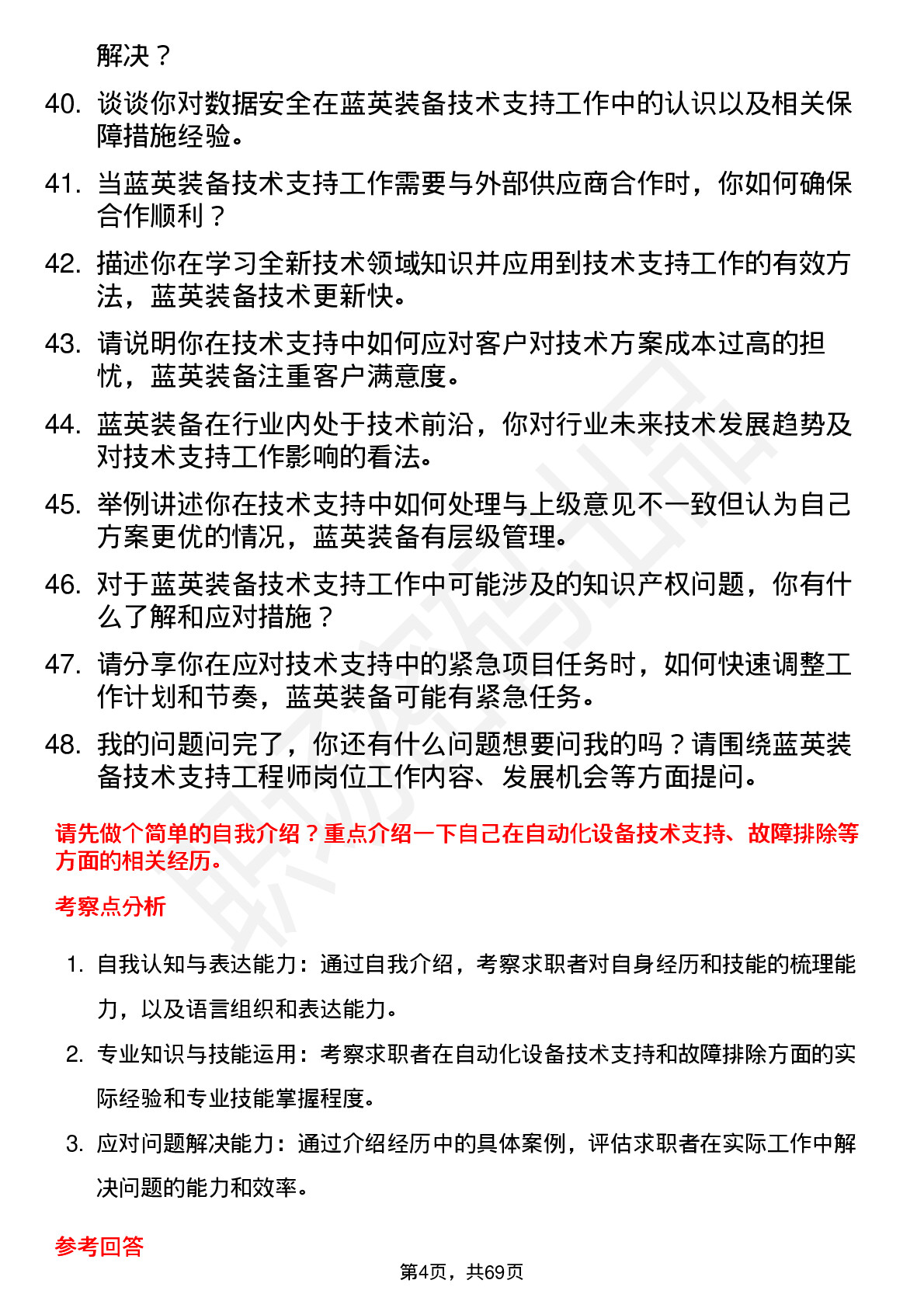 48道蓝英装备技术支持工程师岗位面试题库及参考回答含考察点分析