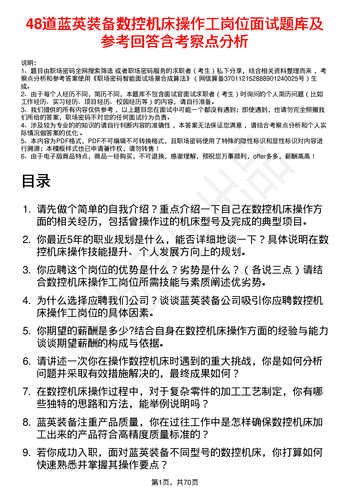 48道蓝英装备数控机床操作工岗位面试题库及参考回答含考察点分析