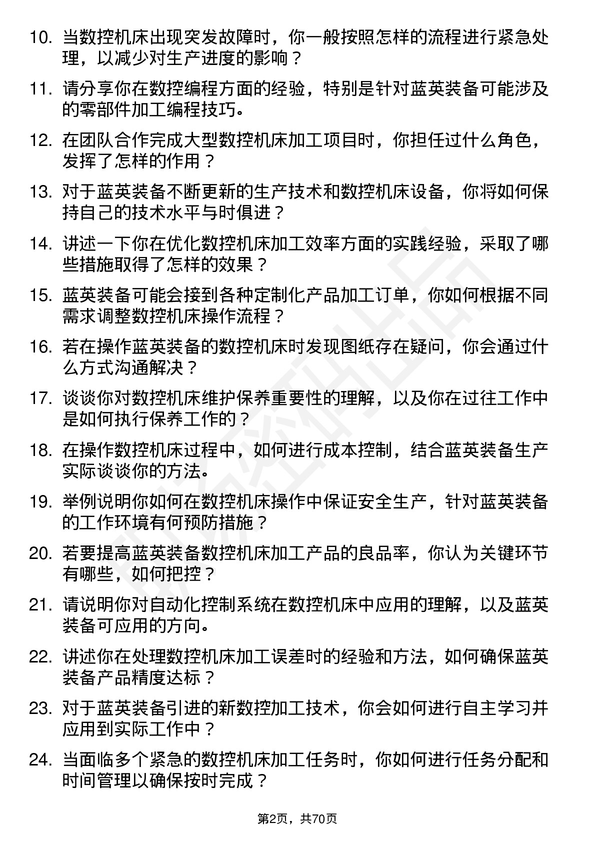 48道蓝英装备数控机床操作工岗位面试题库及参考回答含考察点分析