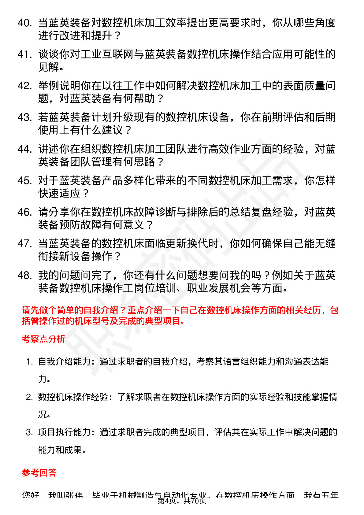 48道蓝英装备数控机床操作工岗位面试题库及参考回答含考察点分析