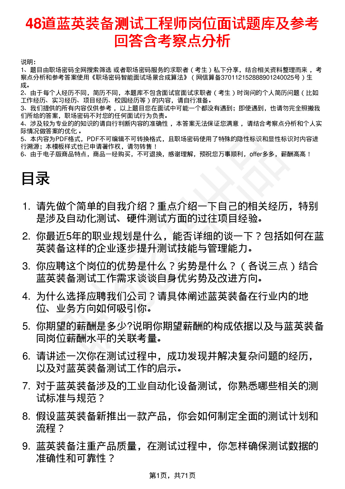 48道蓝英装备测试工程师岗位面试题库及参考回答含考察点分析