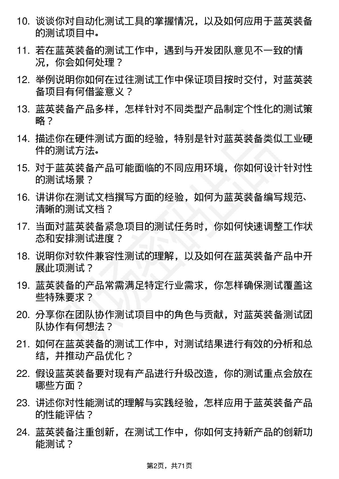 48道蓝英装备测试工程师岗位面试题库及参考回答含考察点分析