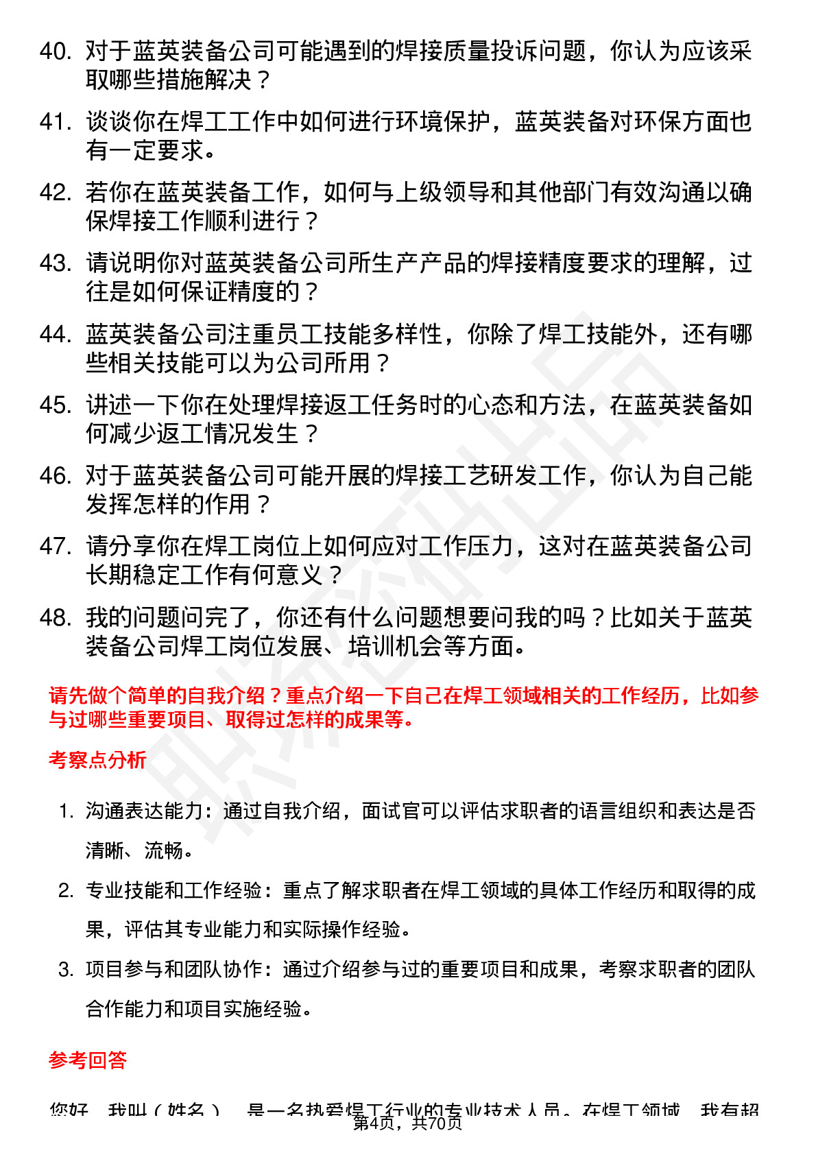 48道蓝英装备焊工岗位面试题库及参考回答含考察点分析