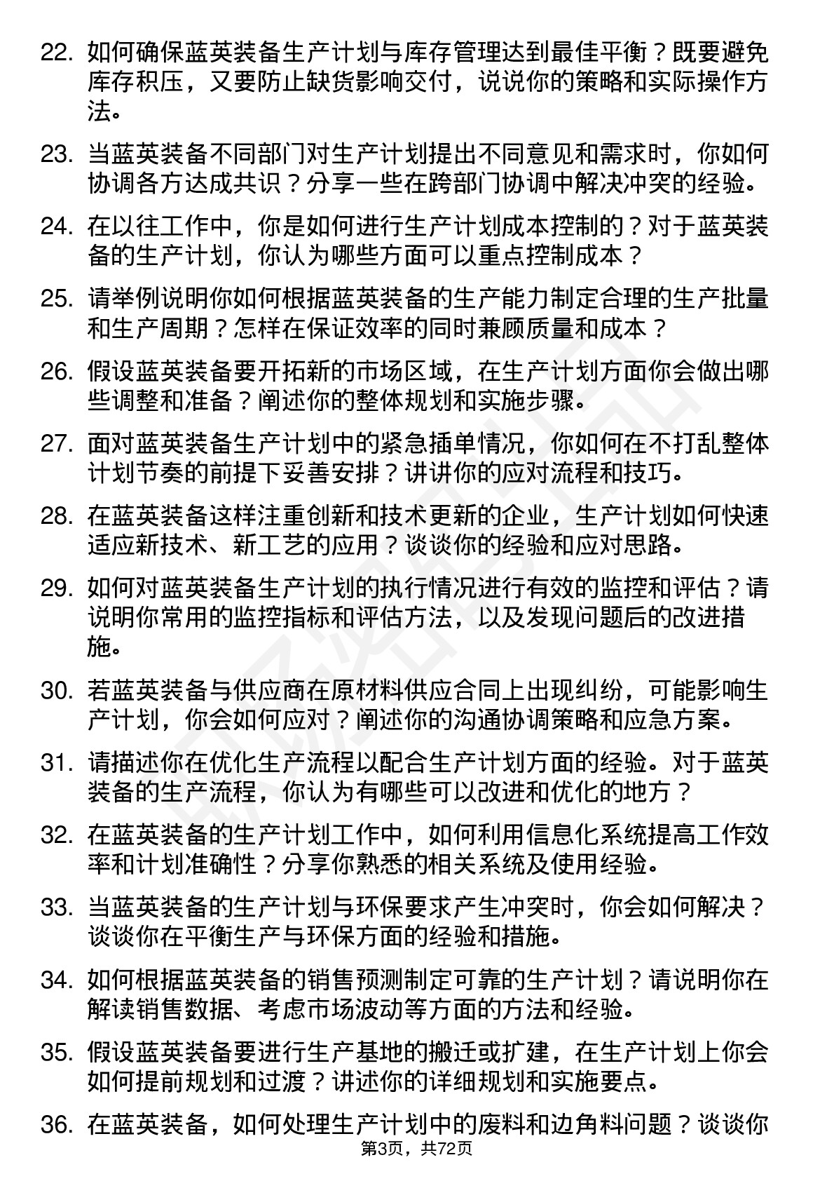 48道蓝英装备生产计划员岗位面试题库及参考回答含考察点分析