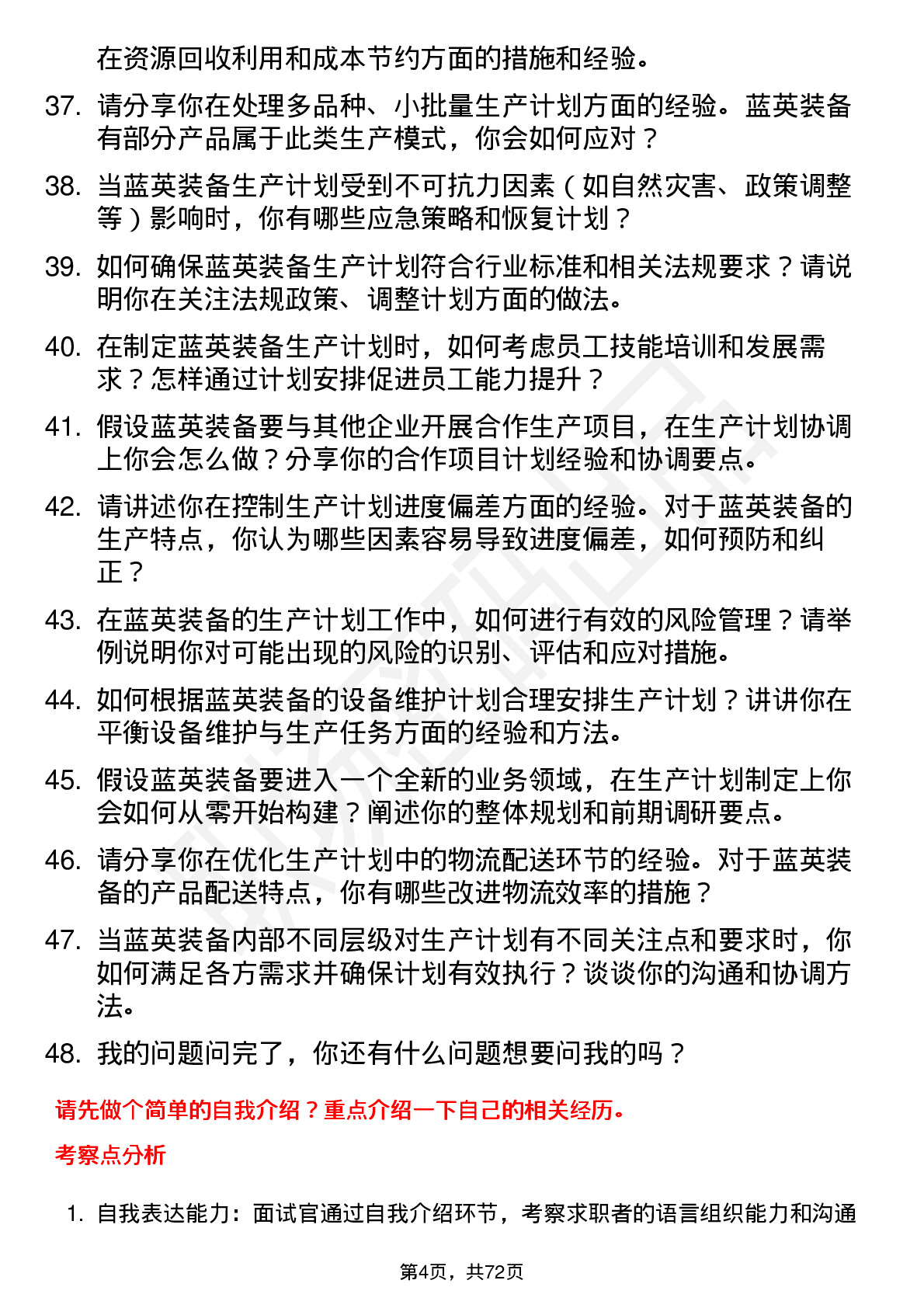 48道蓝英装备生产计划员岗位面试题库及参考回答含考察点分析