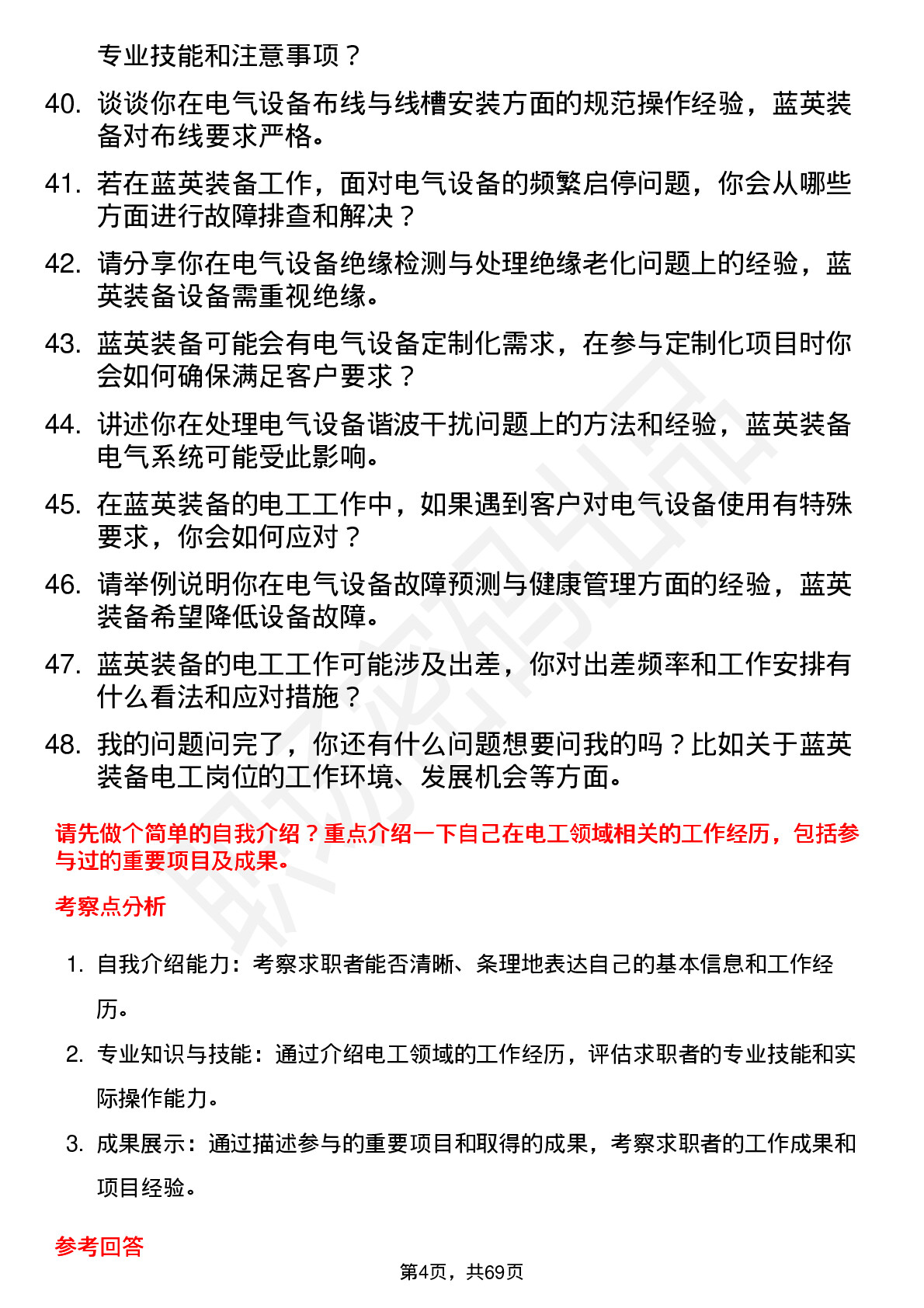 48道蓝英装备电工岗位面试题库及参考回答含考察点分析