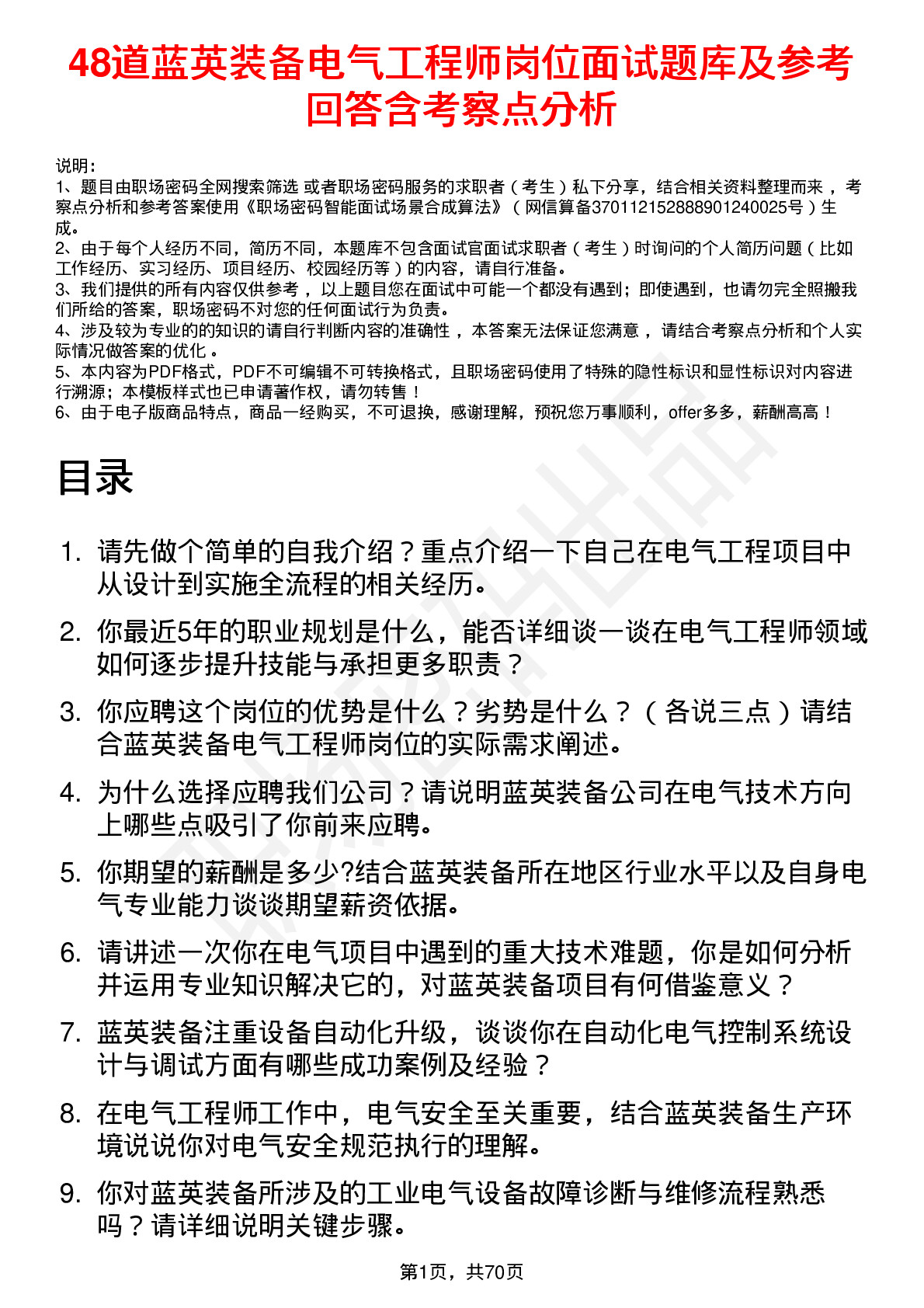 48道蓝英装备电气工程师岗位面试题库及参考回答含考察点分析