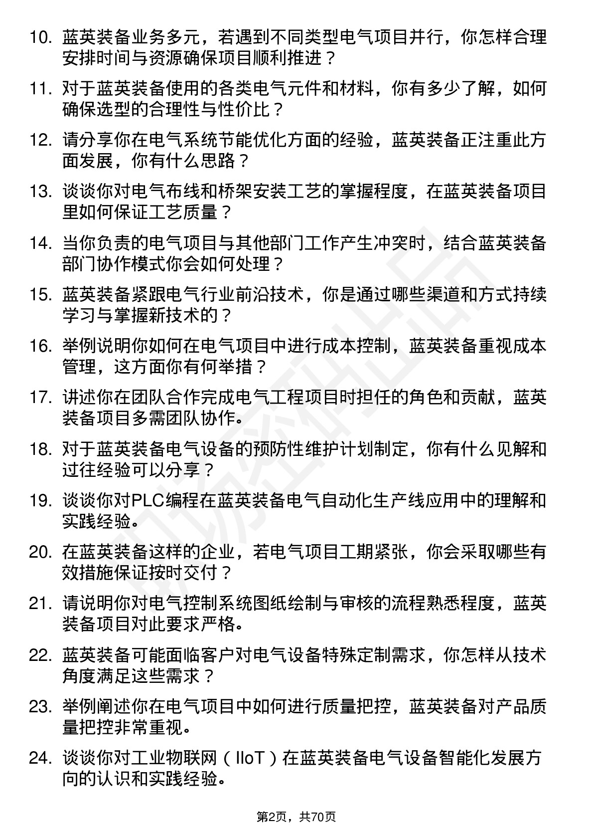 48道蓝英装备电气工程师岗位面试题库及参考回答含考察点分析