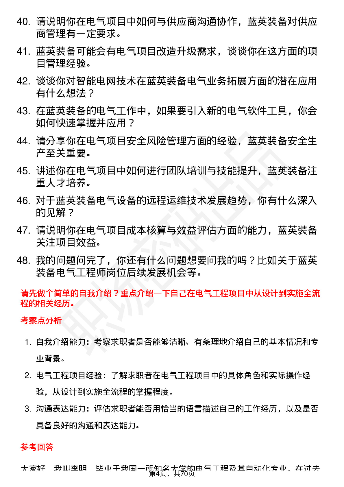 48道蓝英装备电气工程师岗位面试题库及参考回答含考察点分析