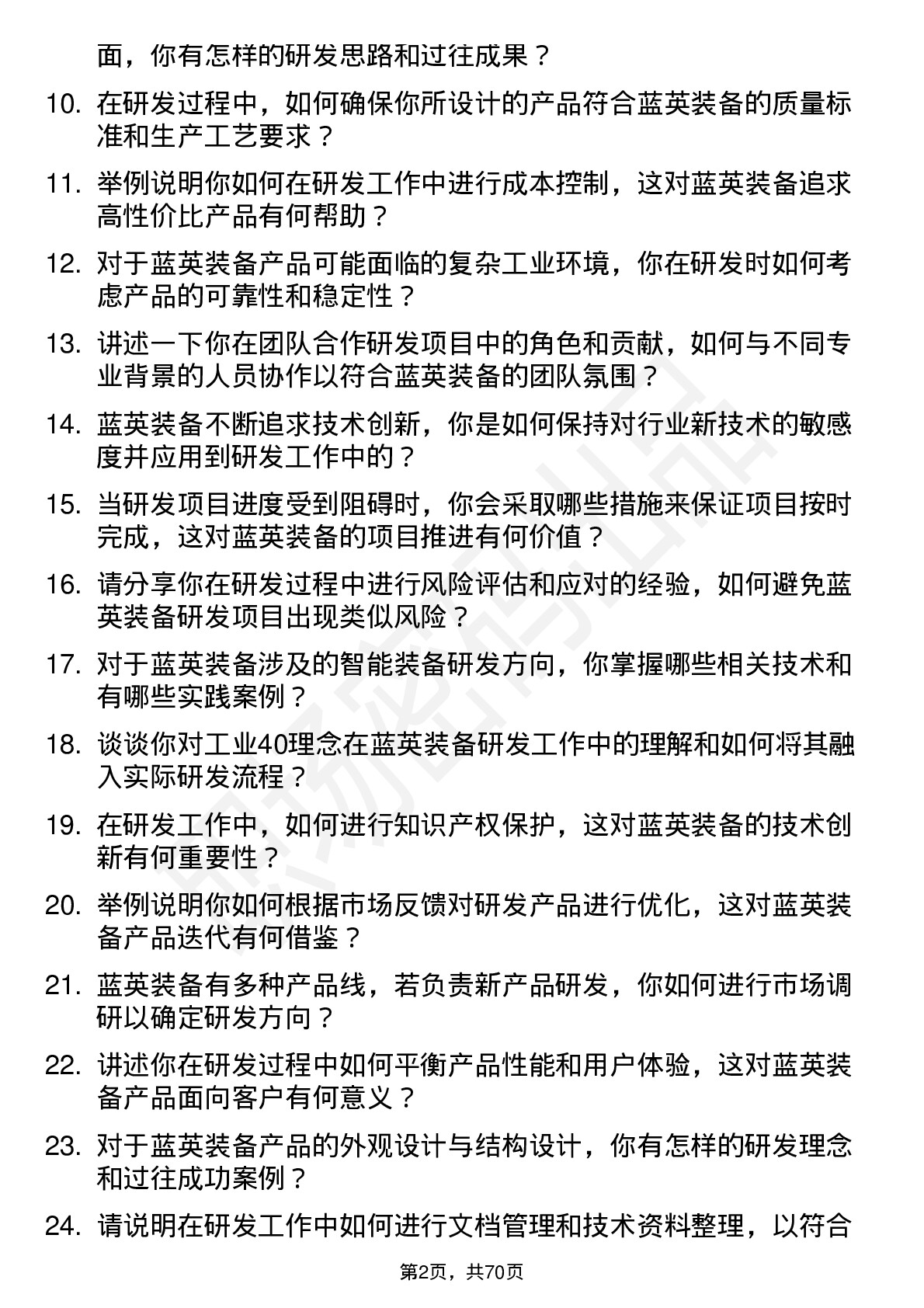 48道蓝英装备研发工程师岗位面试题库及参考回答含考察点分析