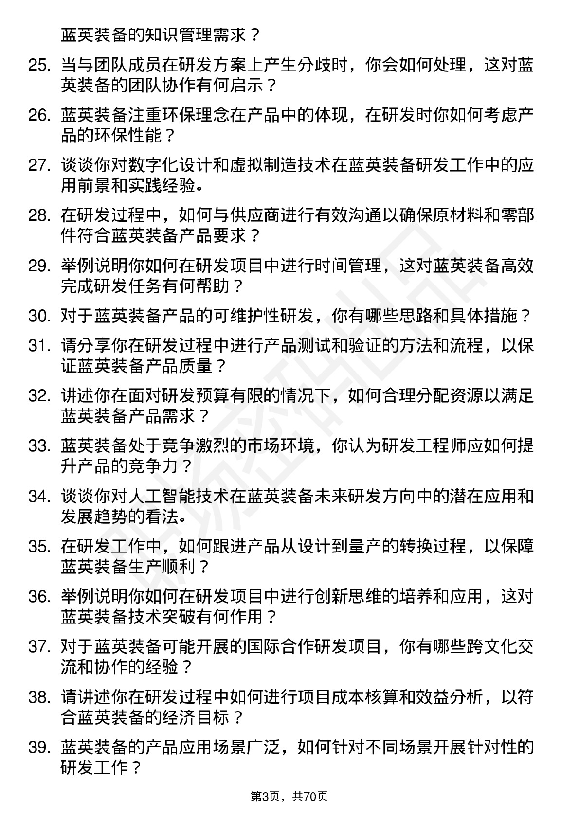 48道蓝英装备研发工程师岗位面试题库及参考回答含考察点分析