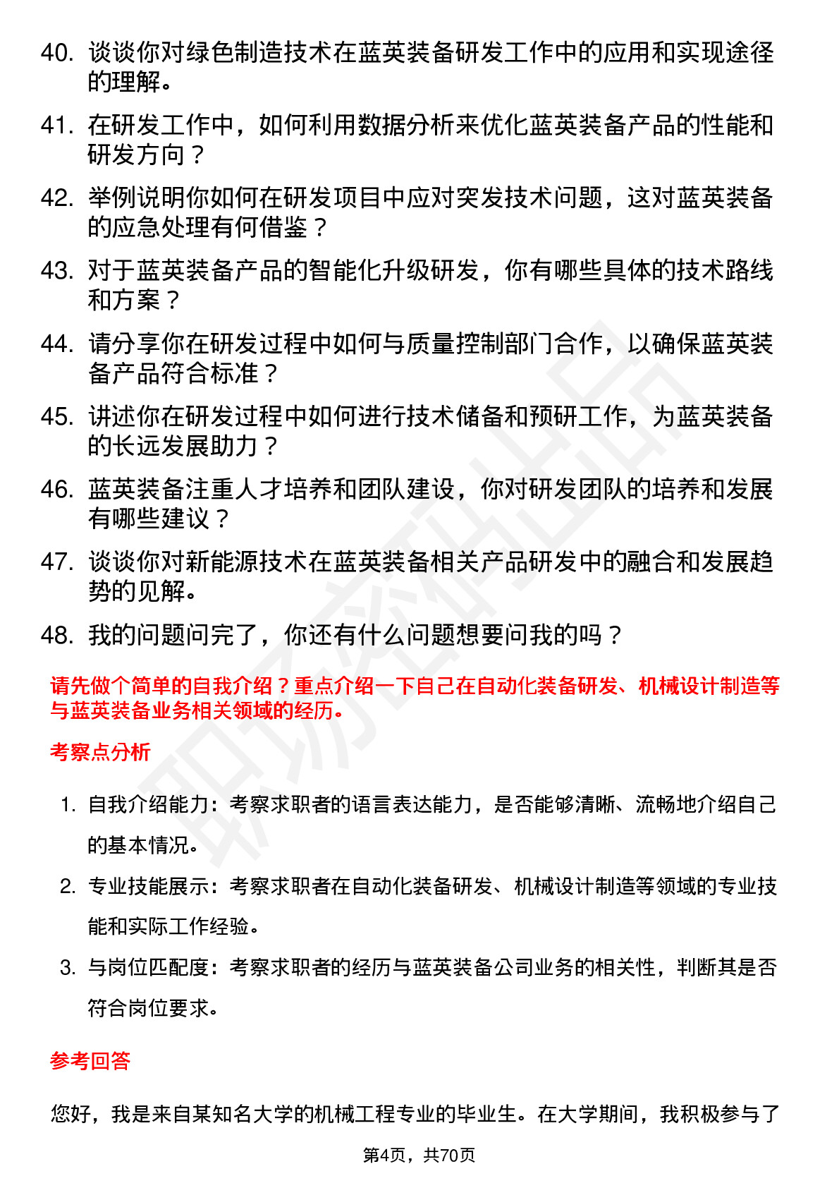 48道蓝英装备研发工程师岗位面试题库及参考回答含考察点分析