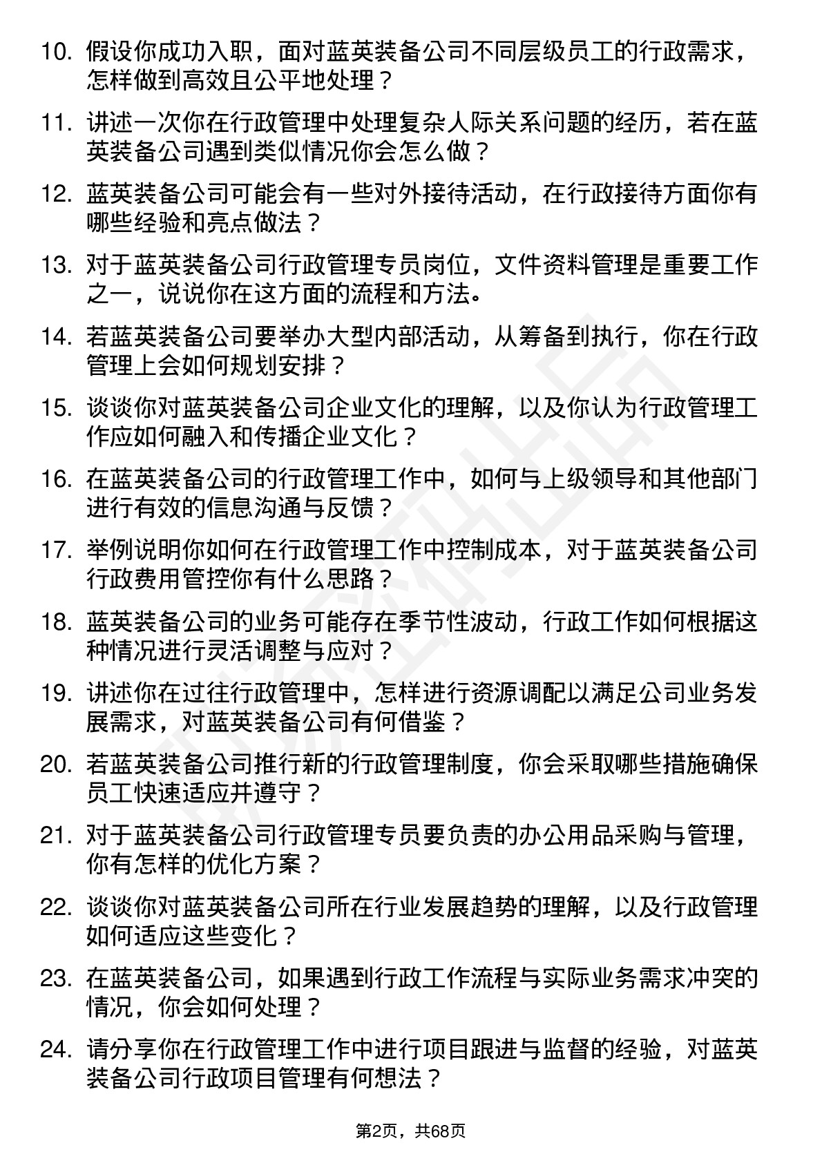 48道蓝英装备行政管理专员岗位面试题库及参考回答含考察点分析