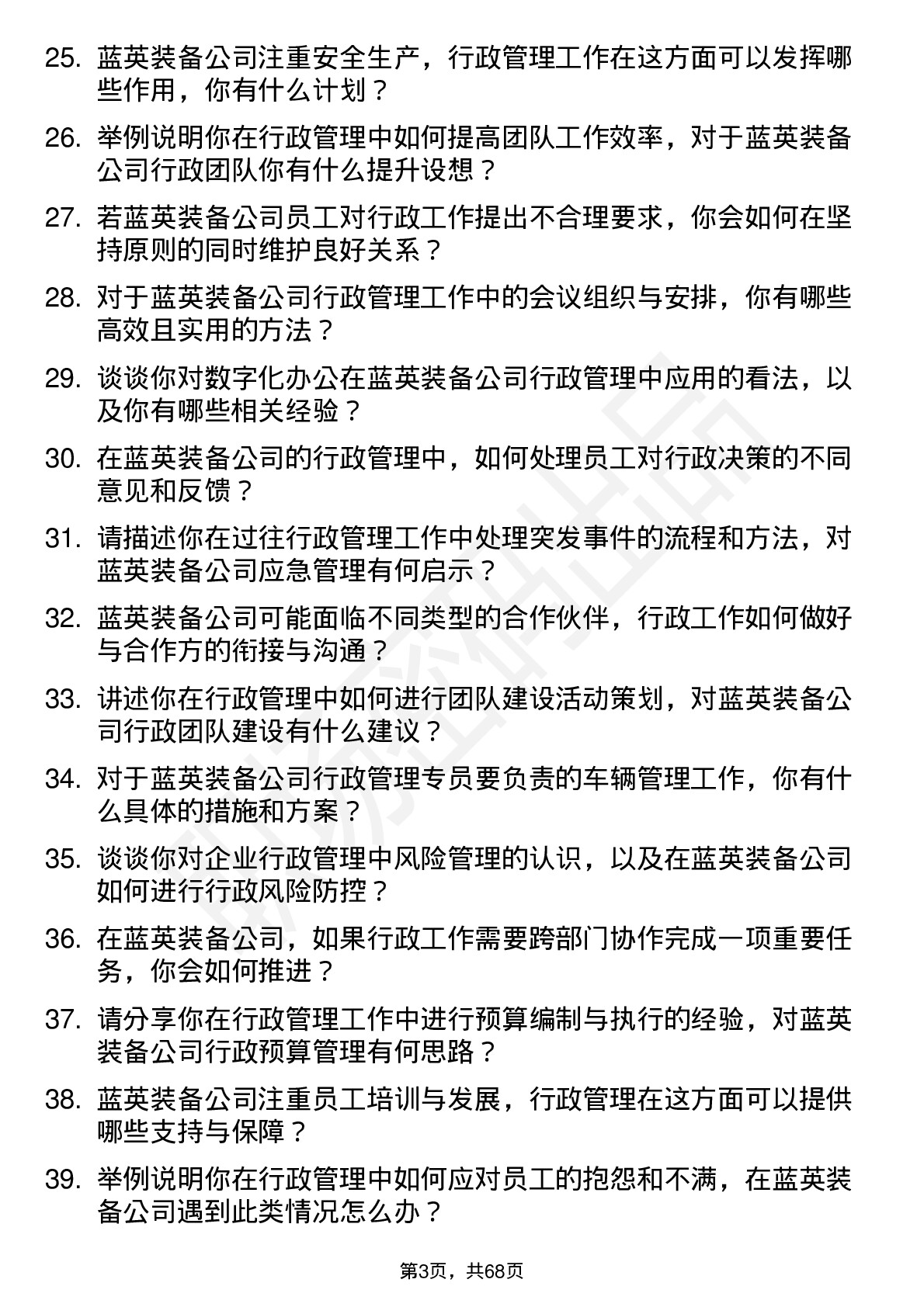 48道蓝英装备行政管理专员岗位面试题库及参考回答含考察点分析