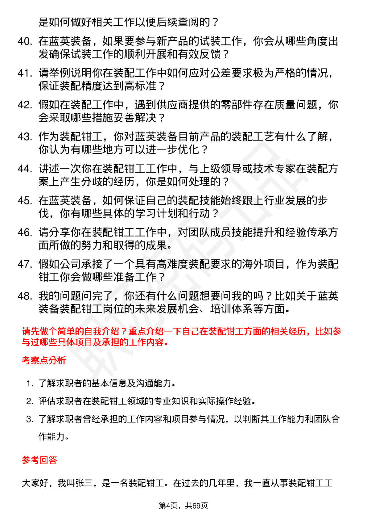 48道蓝英装备装配钳工岗位面试题库及参考回答含考察点分析