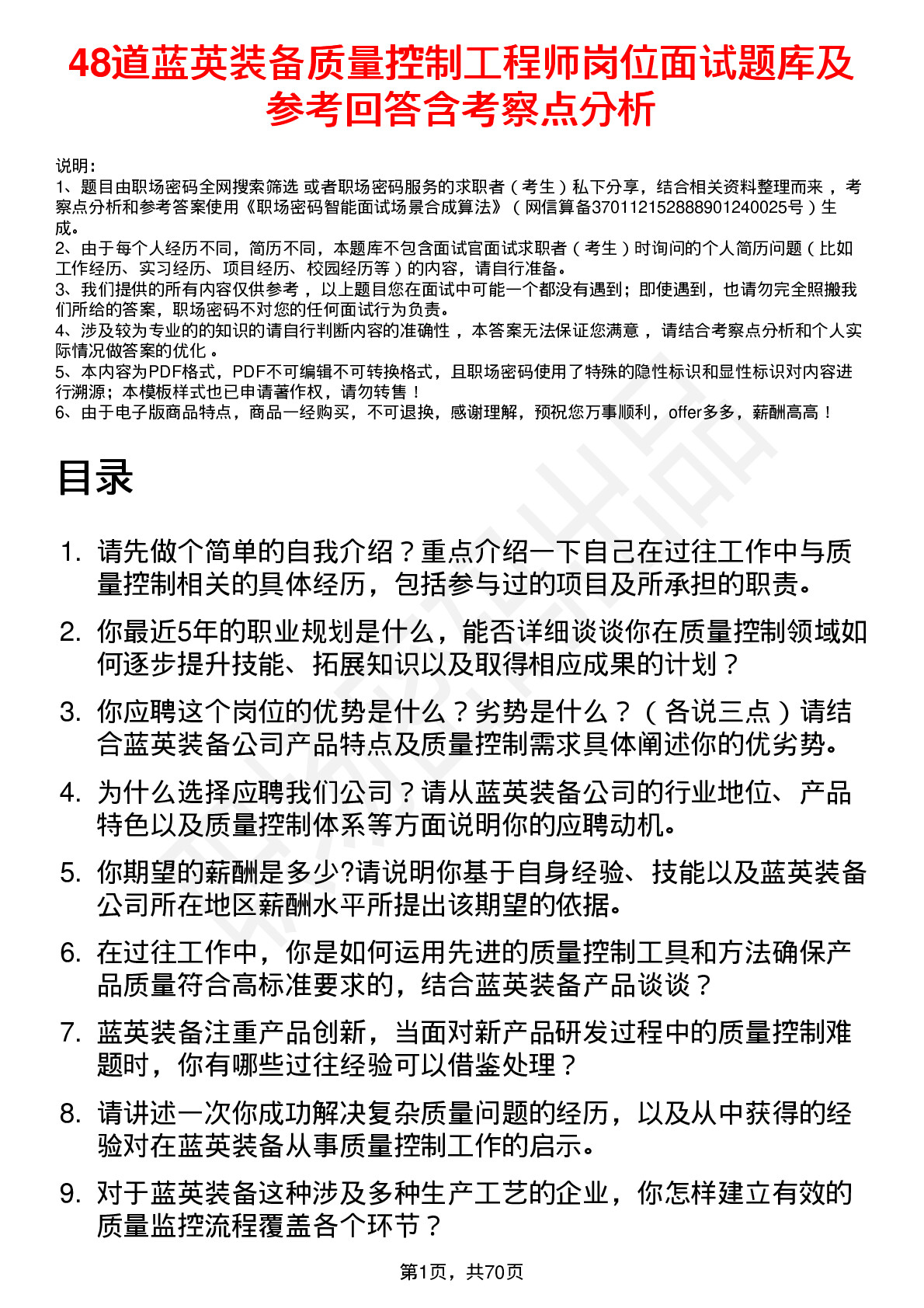 48道蓝英装备质量控制工程师岗位面试题库及参考回答含考察点分析