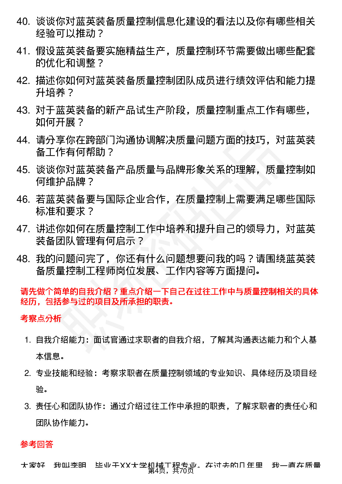 48道蓝英装备质量控制工程师岗位面试题库及参考回答含考察点分析