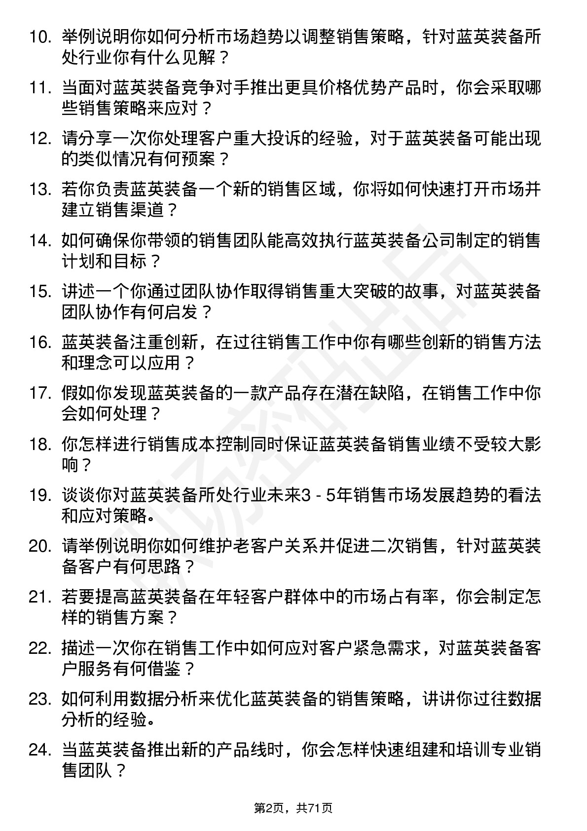 48道蓝英装备销售经理岗位面试题库及参考回答含考察点分析