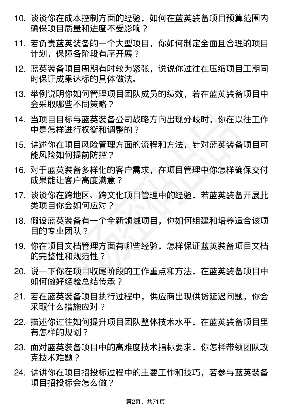 48道蓝英装备项目经理岗位面试题库及参考回答含考察点分析