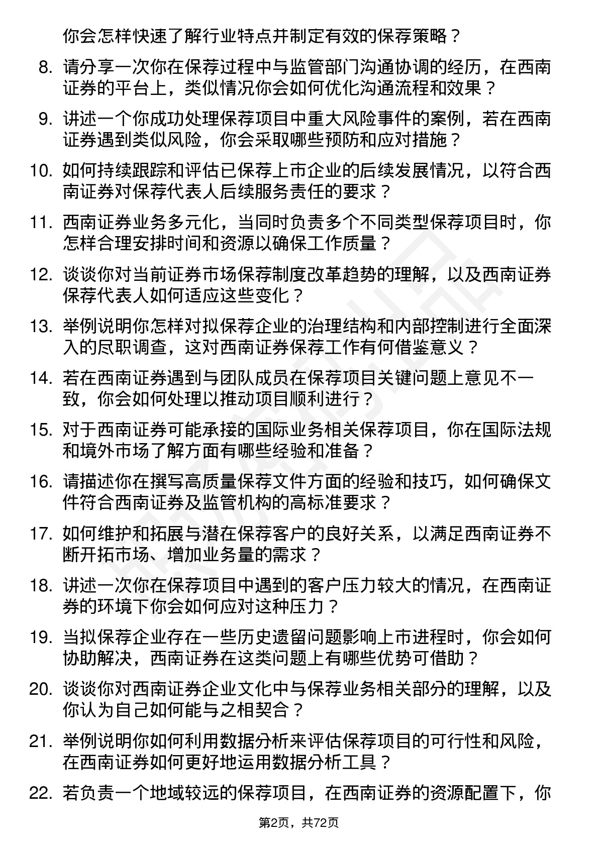 48道西南证券保荐代表人岗位面试题库及参考回答含考察点分析