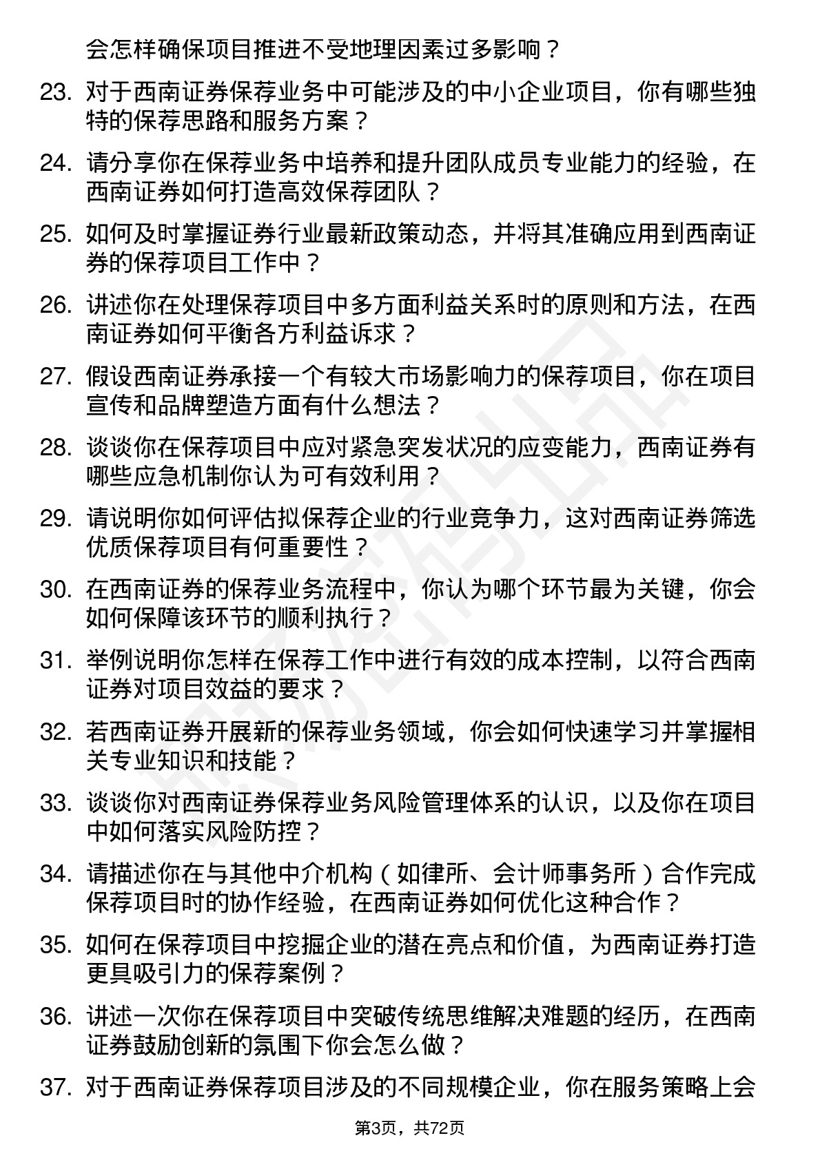 48道西南证券保荐代表人岗位面试题库及参考回答含考察点分析