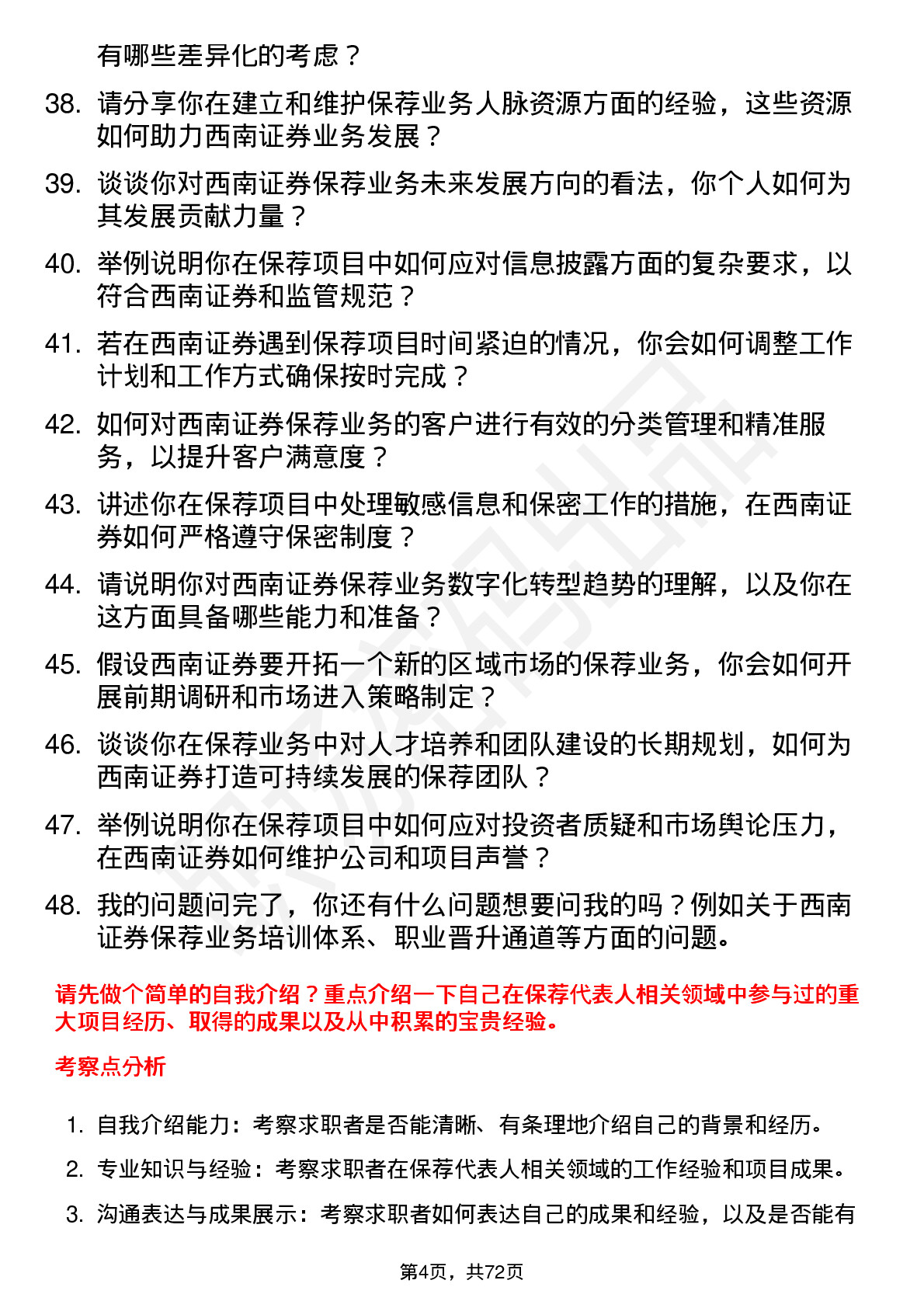 48道西南证券保荐代表人岗位面试题库及参考回答含考察点分析